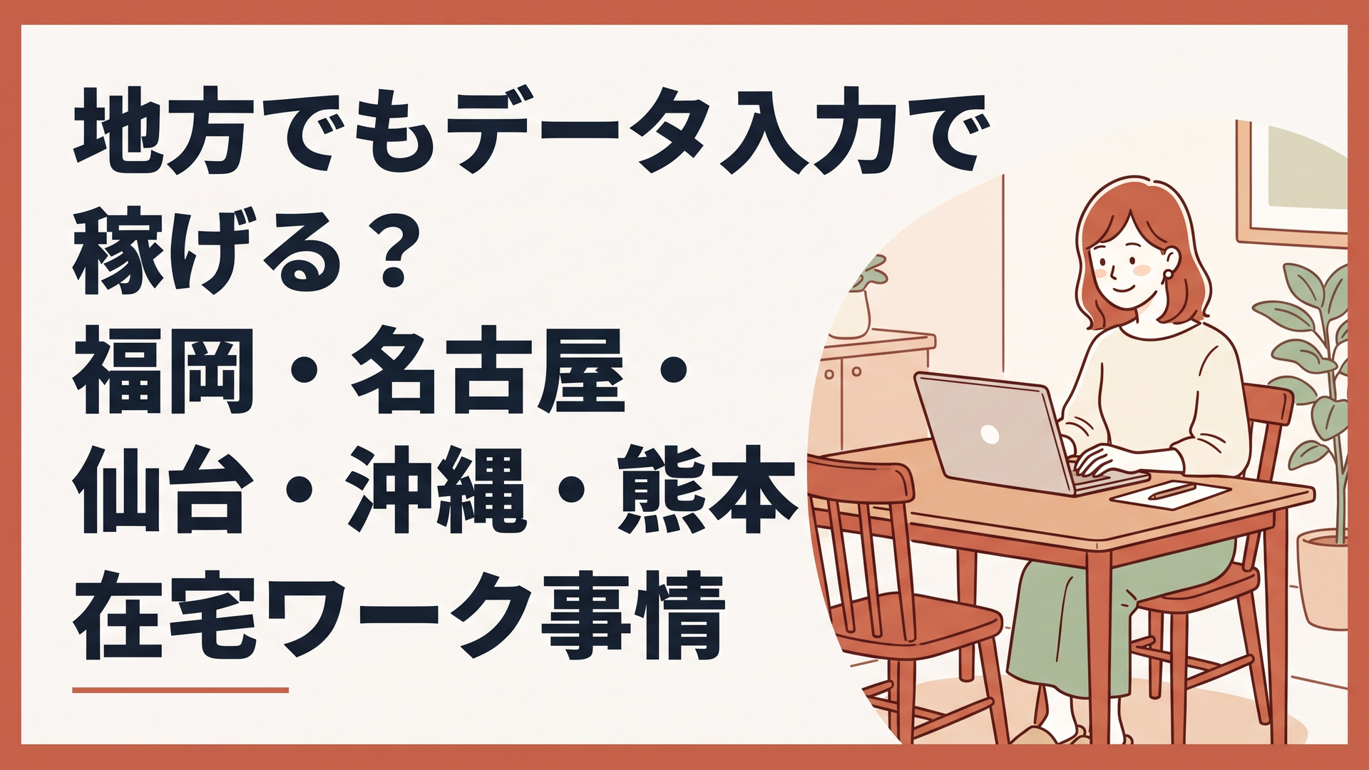 自宅のダイニングテーブルでパソコンを開き、リラックスした笑顔でデータ入力作業をしている30代女性