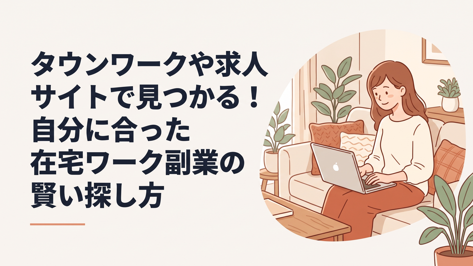 自宅のリビングでノートパソコンを開き、安心した表情で求人サイトを見ている30代女性
