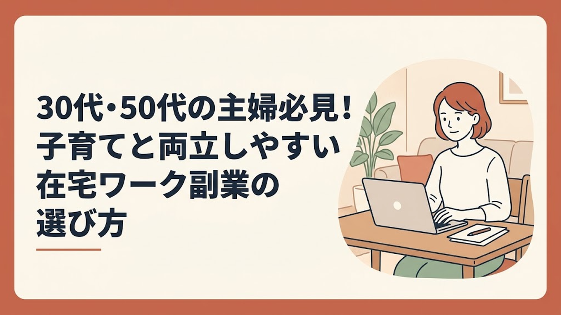 リビングのテーブルでノートパソコンを開き、最新の求人情報を確認しながら真剣かつ前向きな表情で作業をする30代の主婦