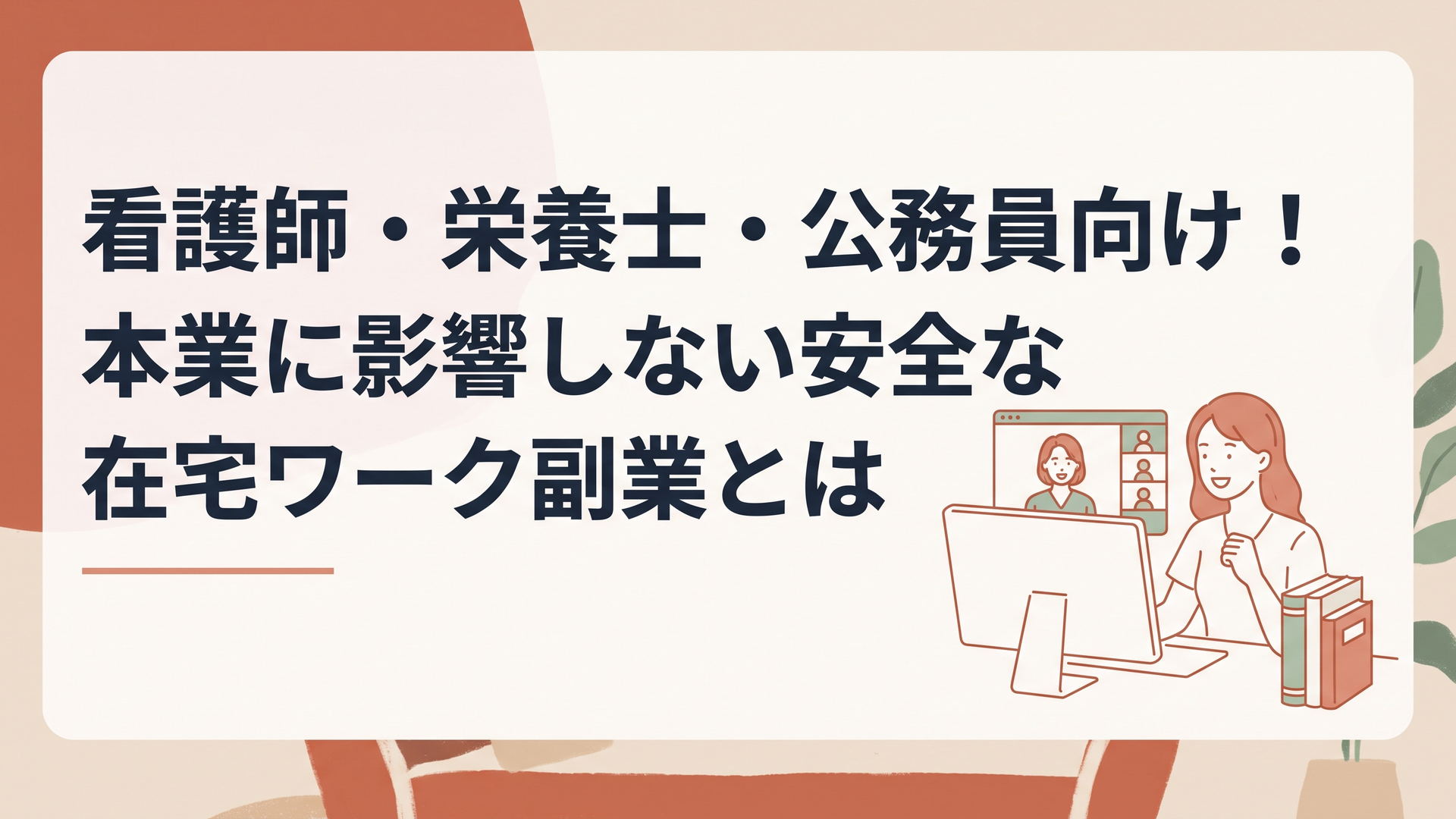 パソコンの画面を見ながら笑顔でオンライン通話をする女性と、横に置かれた専門書
