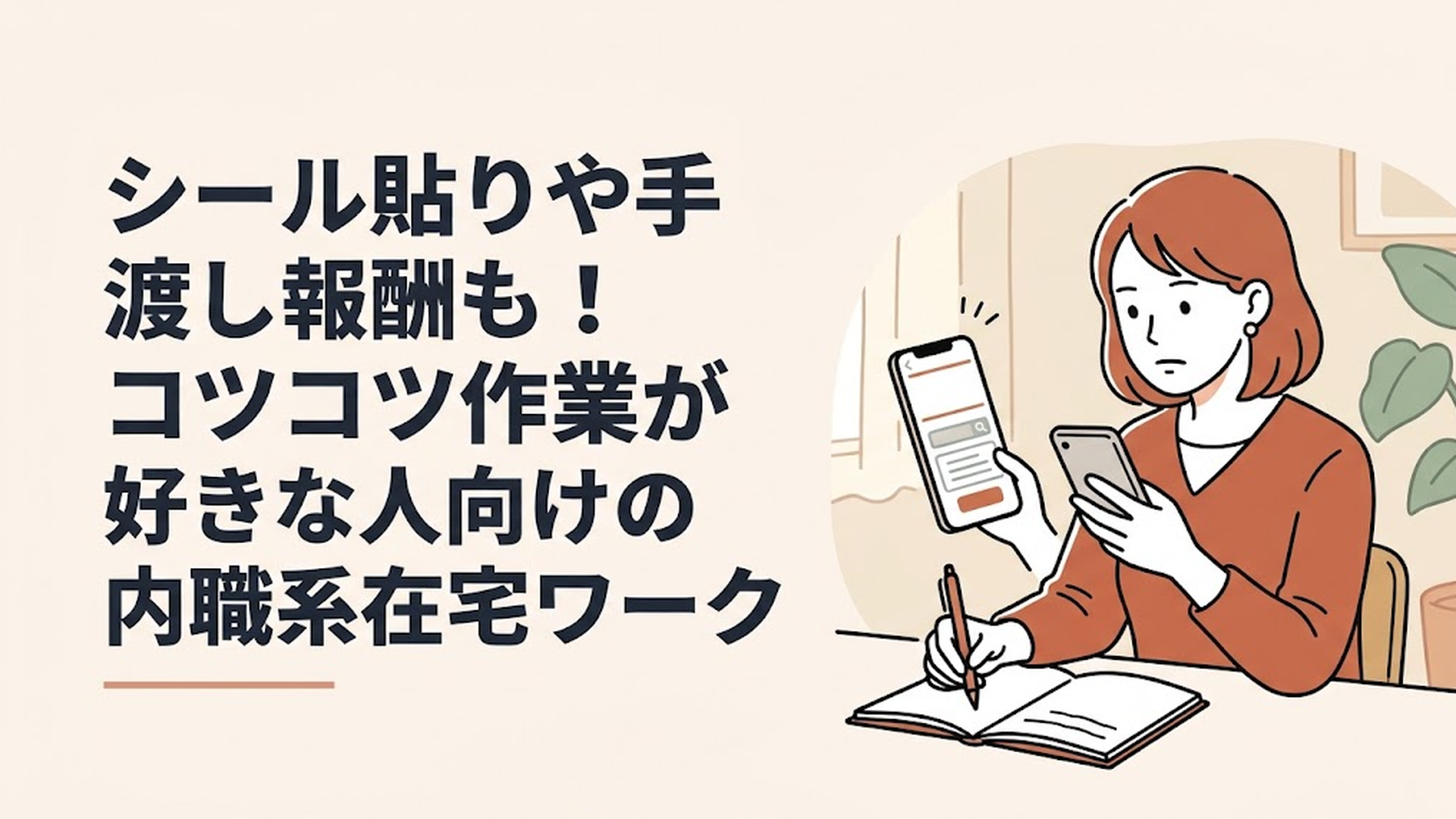 スマートフォンで求人検索画面を見つめながら、真剣な表情でメモを取る30代女性の姿