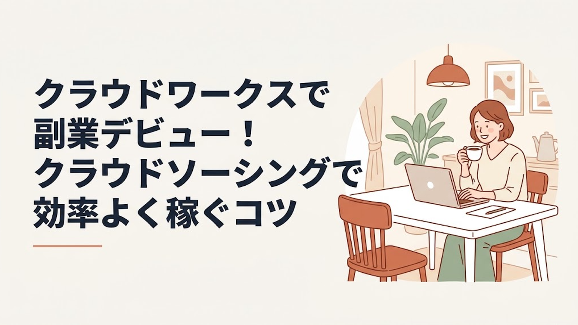 自宅の明るいダイニングテーブルでコーヒーを飲みながら、ノートパソコンを開いて笑顔で最新ニュースをチェックしている30代の女性