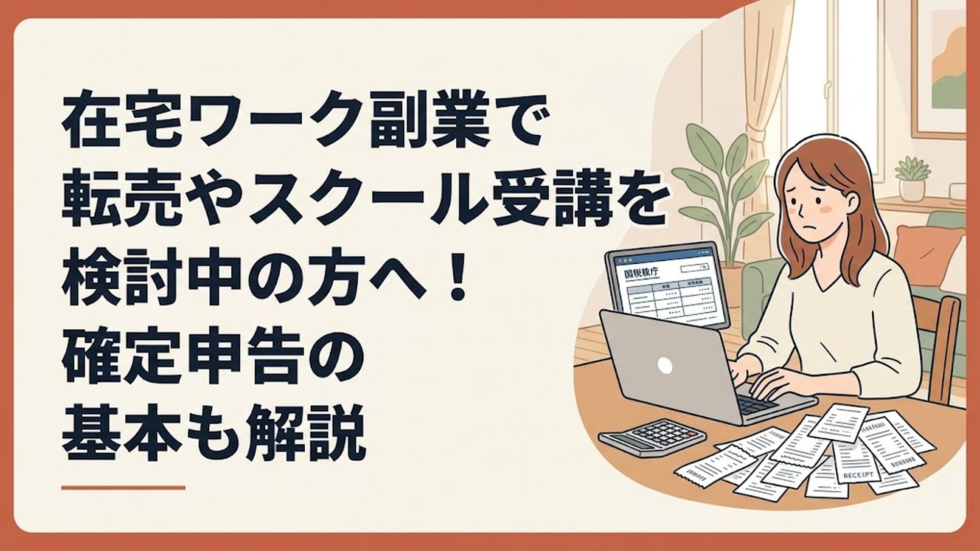 パソコンの画面に表示された国税庁のデータと、電卓や大量の領収書を前に悩んでいる女性のデスク周り