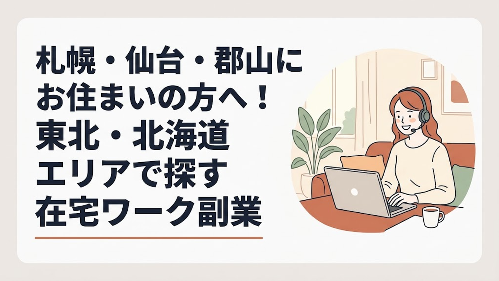自宅の明るいリビングで、ノートパソコンとヘッドセットを使いながら笑顔でオンライン業務をこなす30代女性の姿
