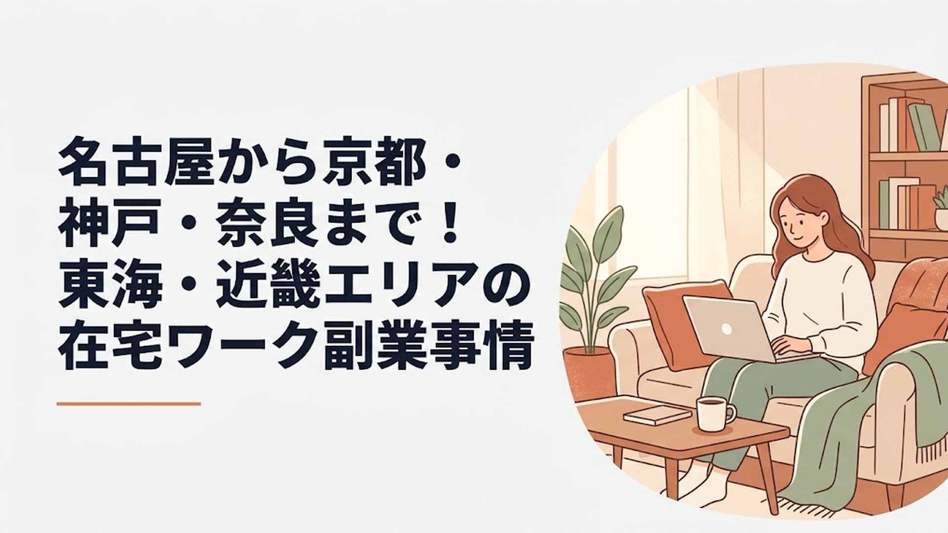 自宅のリビングでコーヒーを飲みながら、リラックスした様子でノートパソコンに向かって仕事をする女性