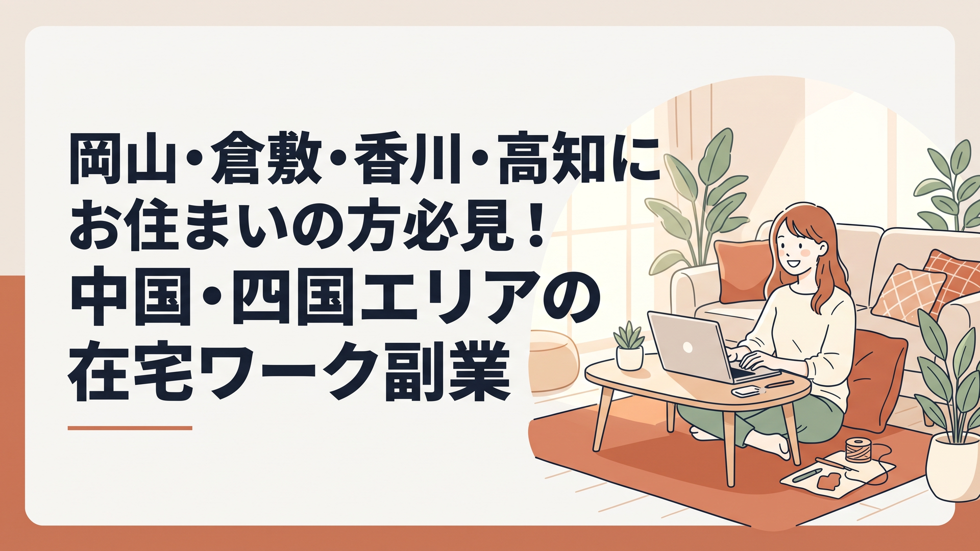 自宅のリビングでリラックスしながらパソコンや手作業の副業をしている30代女性の明るい姿