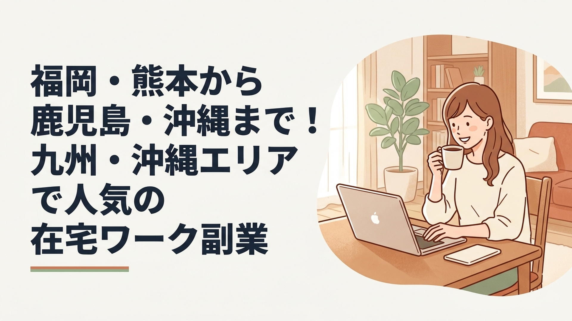 自宅のリビングでコーヒーを飲みながらノートパソコンを開き、笑顔で作業をしている30代女性