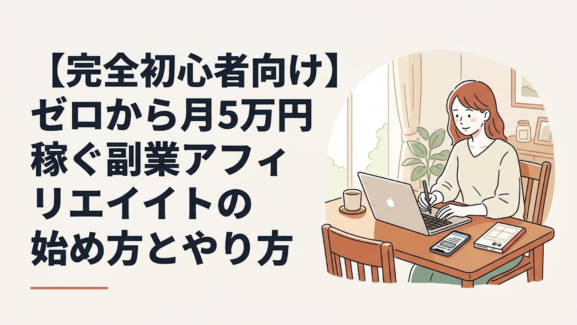 最新のAI検索ニュースが映るスマホと家計簿を横目に、ダイニングテーブルでノートパソコンを開きブログを執筆している30代女性