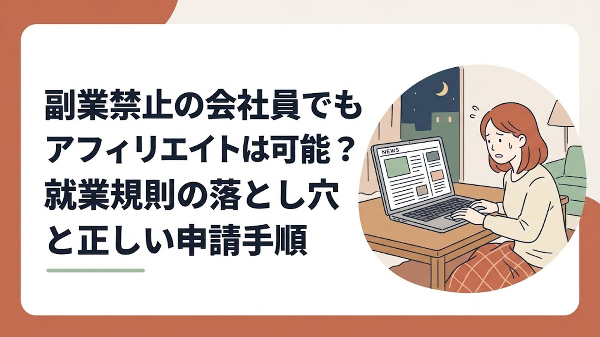 夜の自宅でパソコンを開き、少し不安そうに画面を見つめながらニュース記事を読んでいる女性の様子