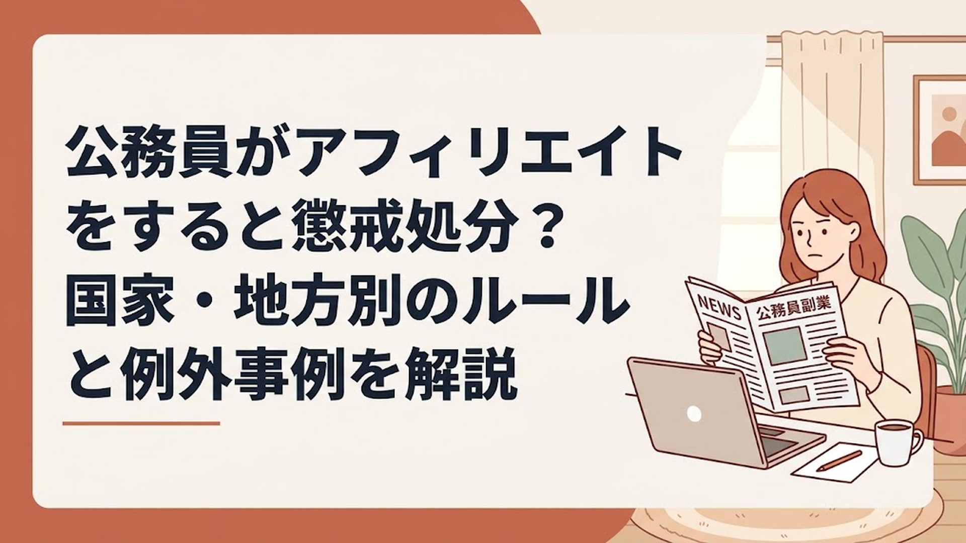 自宅のデスクでパソコンを開き、公務員の副業に関するニュース記事を真剣な表情で読んでいる女性の様子