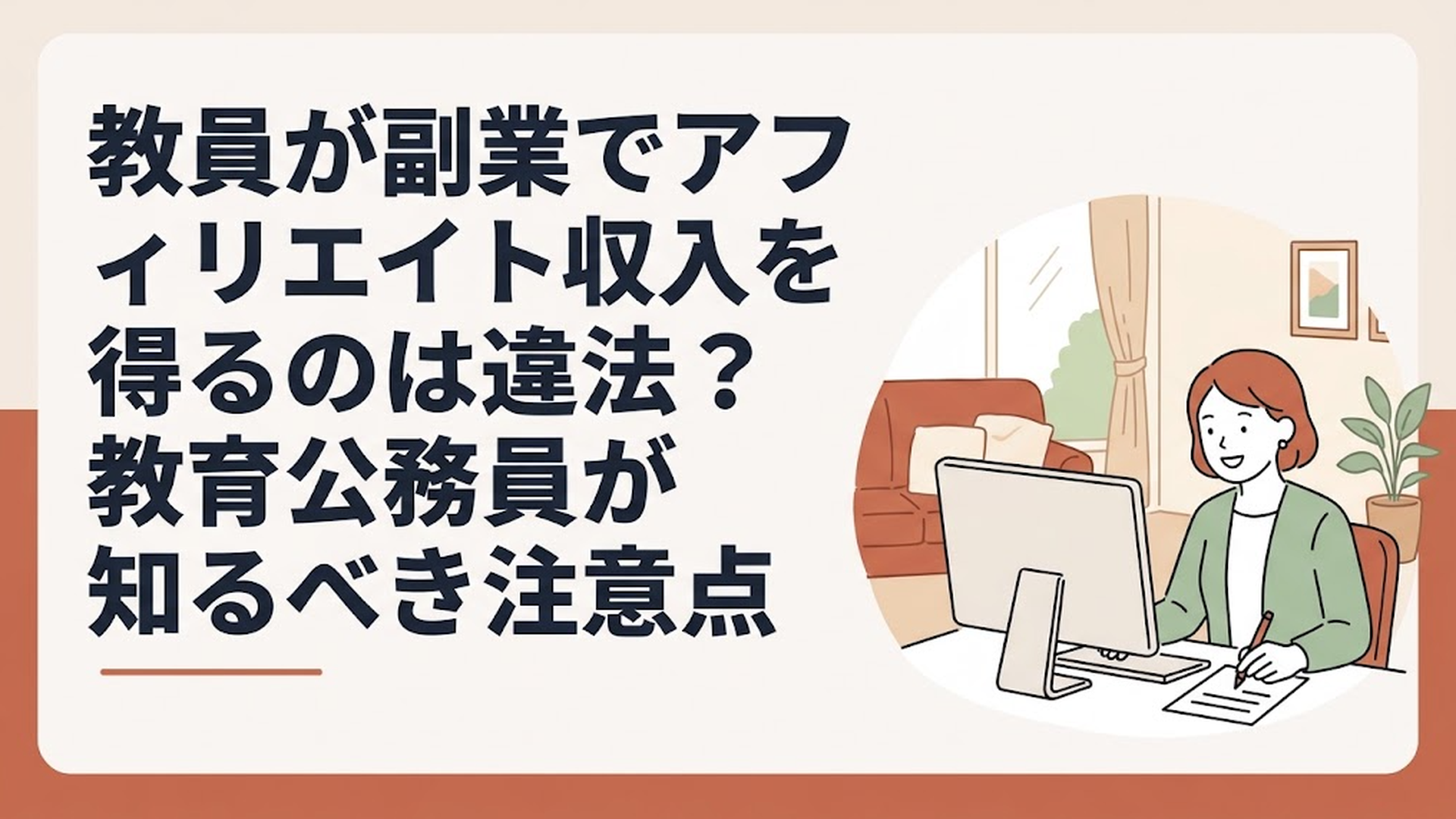 自宅のパソコンに向かってブログ記事を執筆している笑顔の女性教員