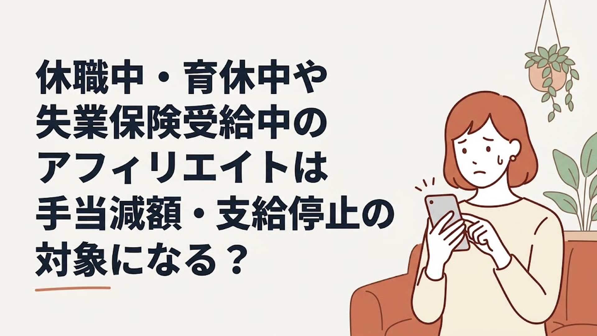 スマートフォンを手に持ち、不安そうな表情で画面を見つめている女性