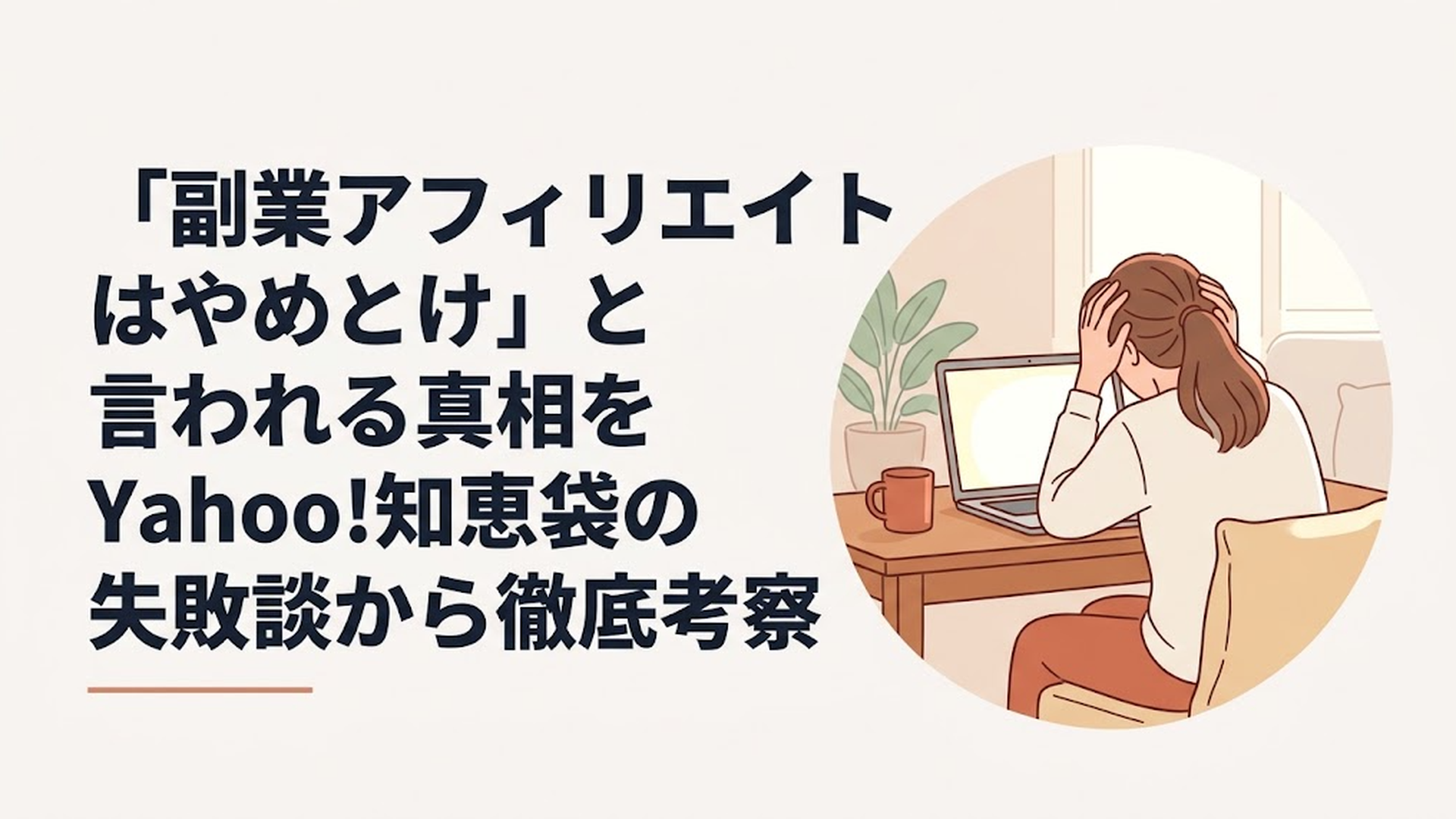パソコンを前に頭を抱えて悩み、疲労困憊している女性の後ろ姿