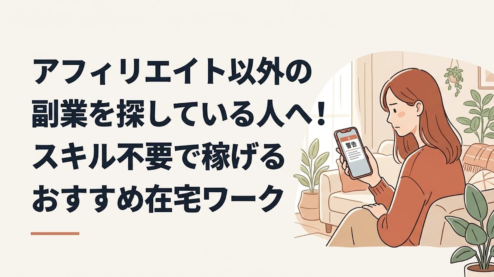 自宅のリビングでスマートフォンに表示された「警告」のニュースを見つめる30代女性の真剣な表情