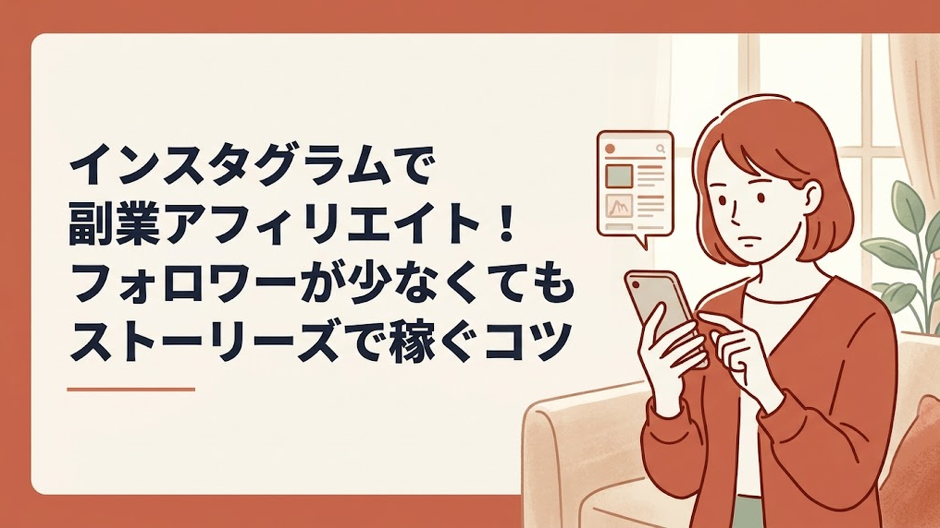 スマートフォンを手に持ち、真剣な表情でニュース記事やSNSの画面を確認している30代女性の様子