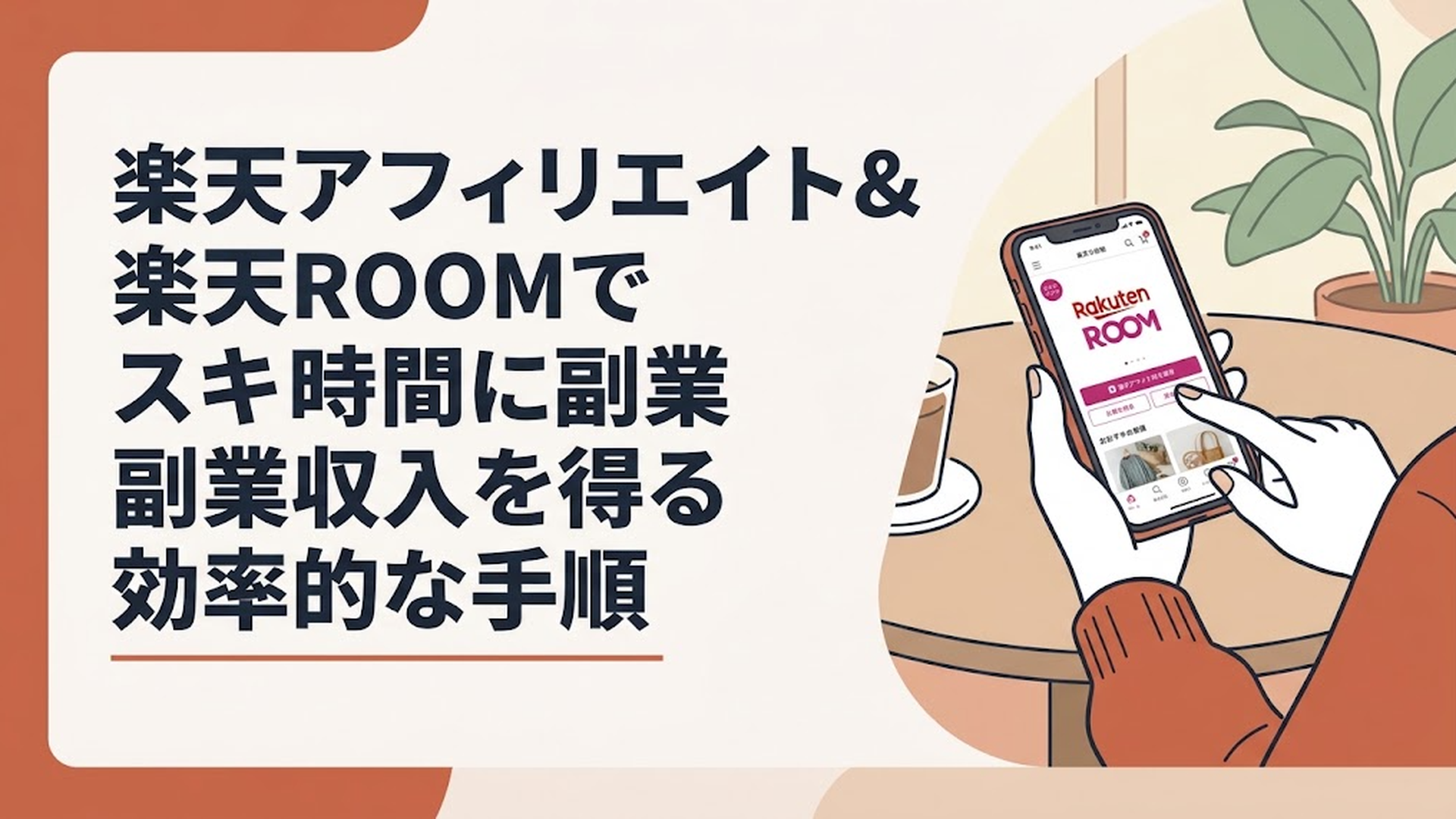 カフェのテーブルでスマートフォンを開き、楽天ROOMの画面を操作している30代女性の手元