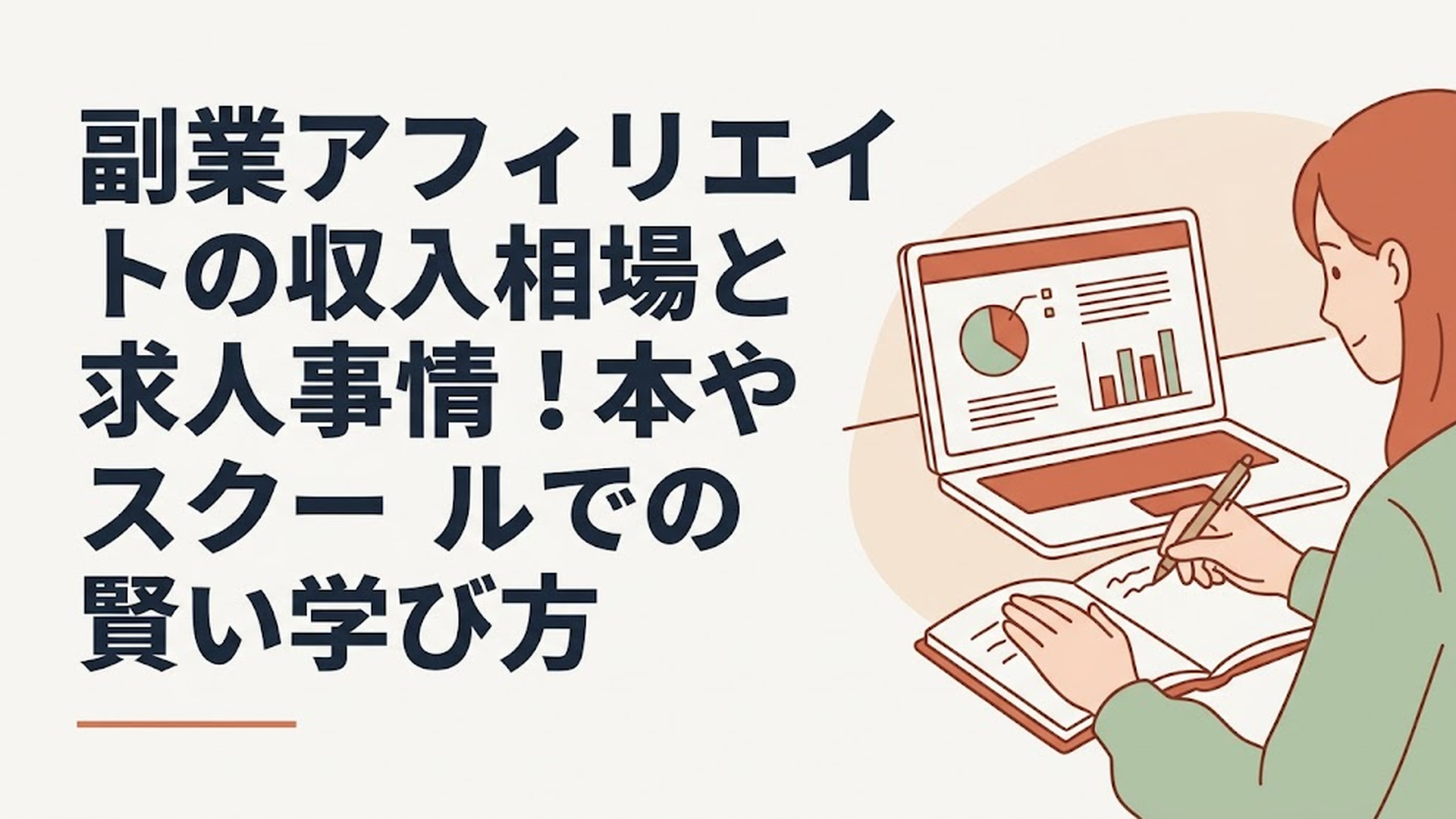 最新の調査データが映るパソコン画面を見ながら、現実的な副業計画を手帳にまとめている女性の手元