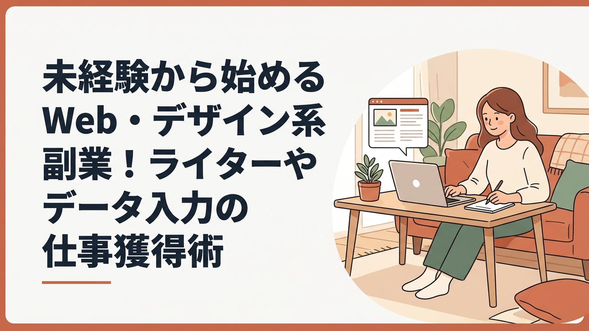女性が自宅のリビングでノートパソコンを開き、最新のニュースや法律を確認しながら副業の計画を立てている様子