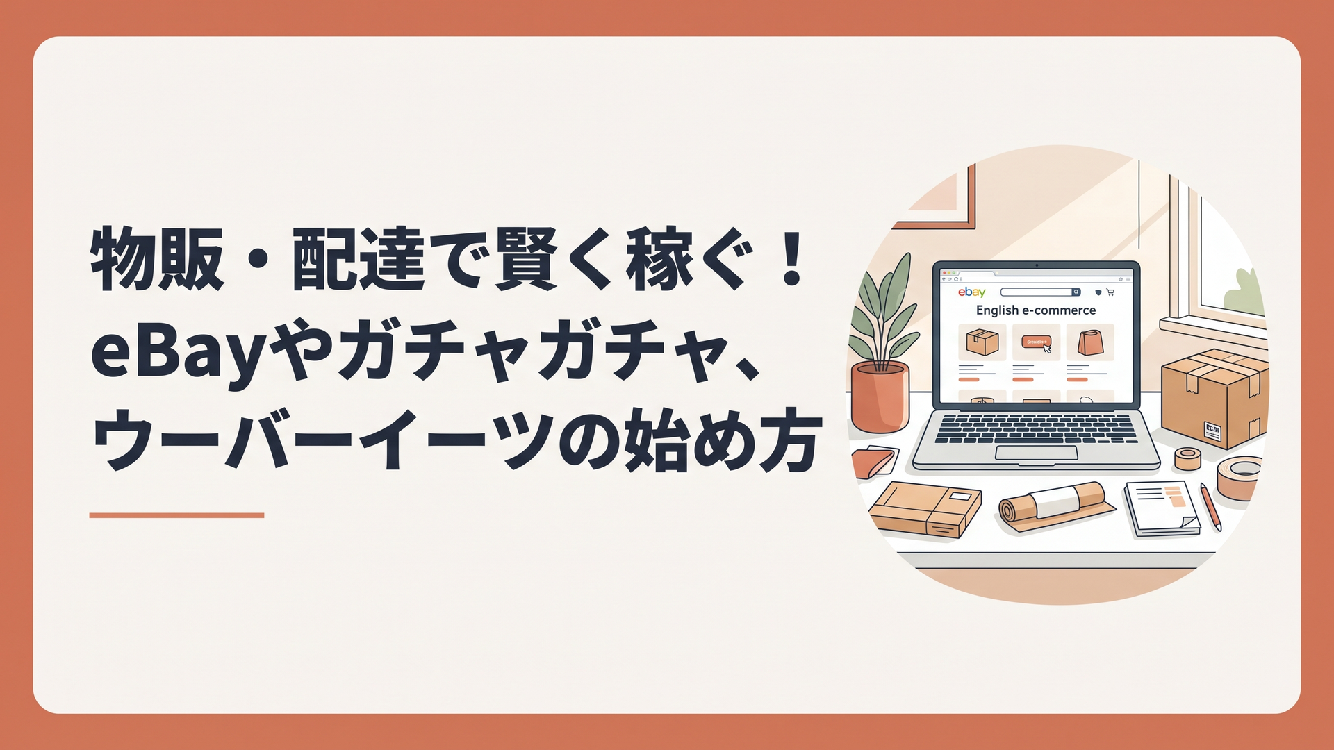 ノートパソコンの画面に表示された英語のECサイトと、海外発送用の段ボール箱や梱包材が整理されて置かれた明るいデスクの様子