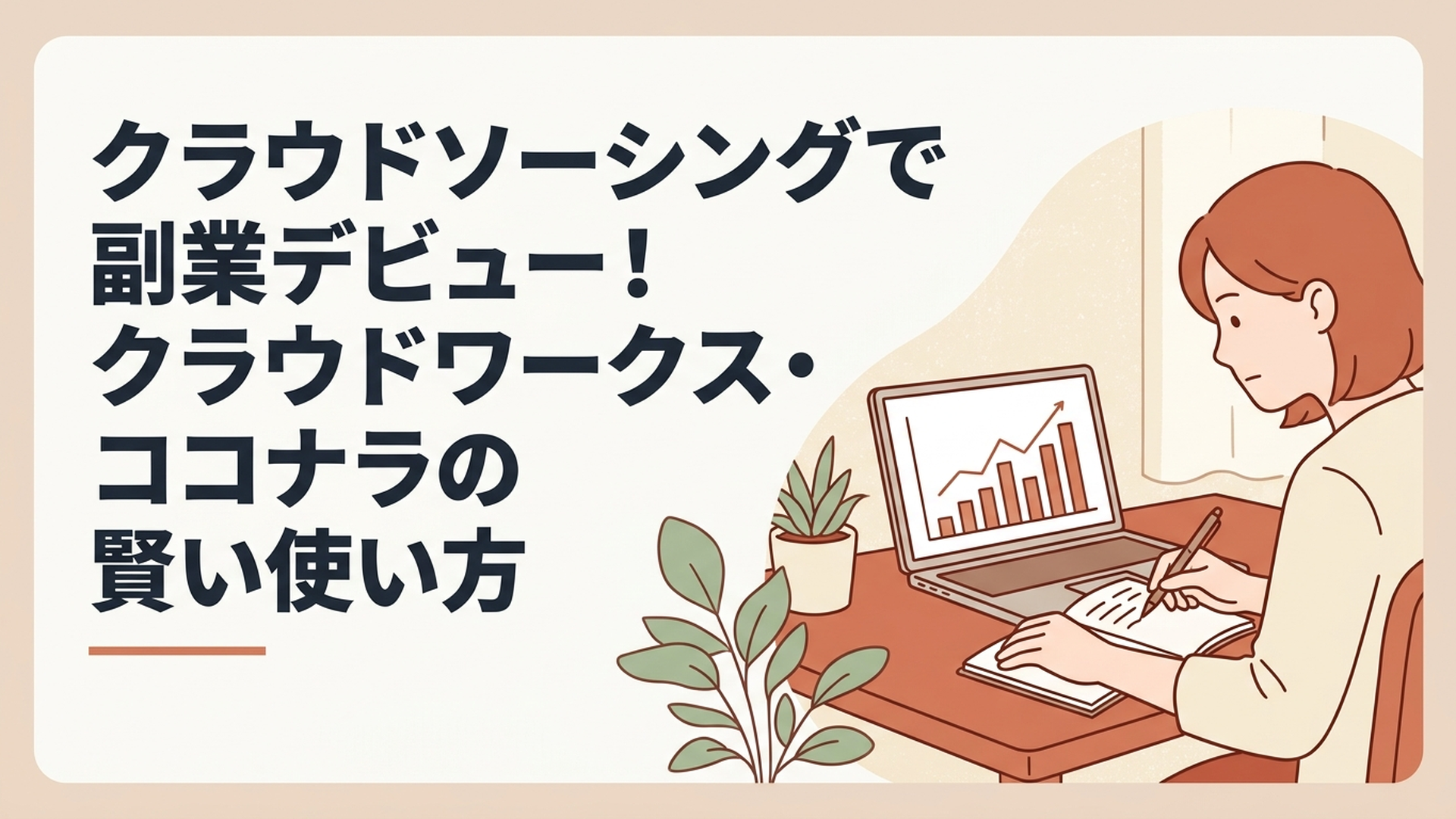 パソコンの画面に表示された収入推移グラフを真剣な眼差しで分析しつつ、ノートにメモを取る30代女性