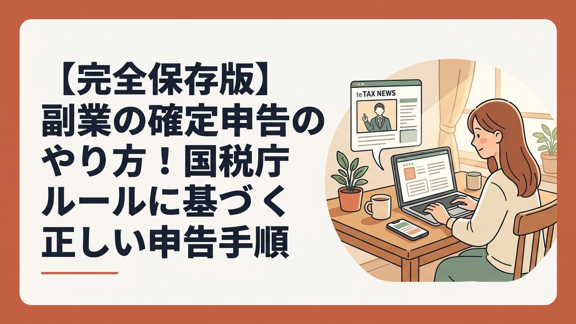 スマホとパソコンを並べて最新の税務ニュースを見ながら確定申告の準備をする女性