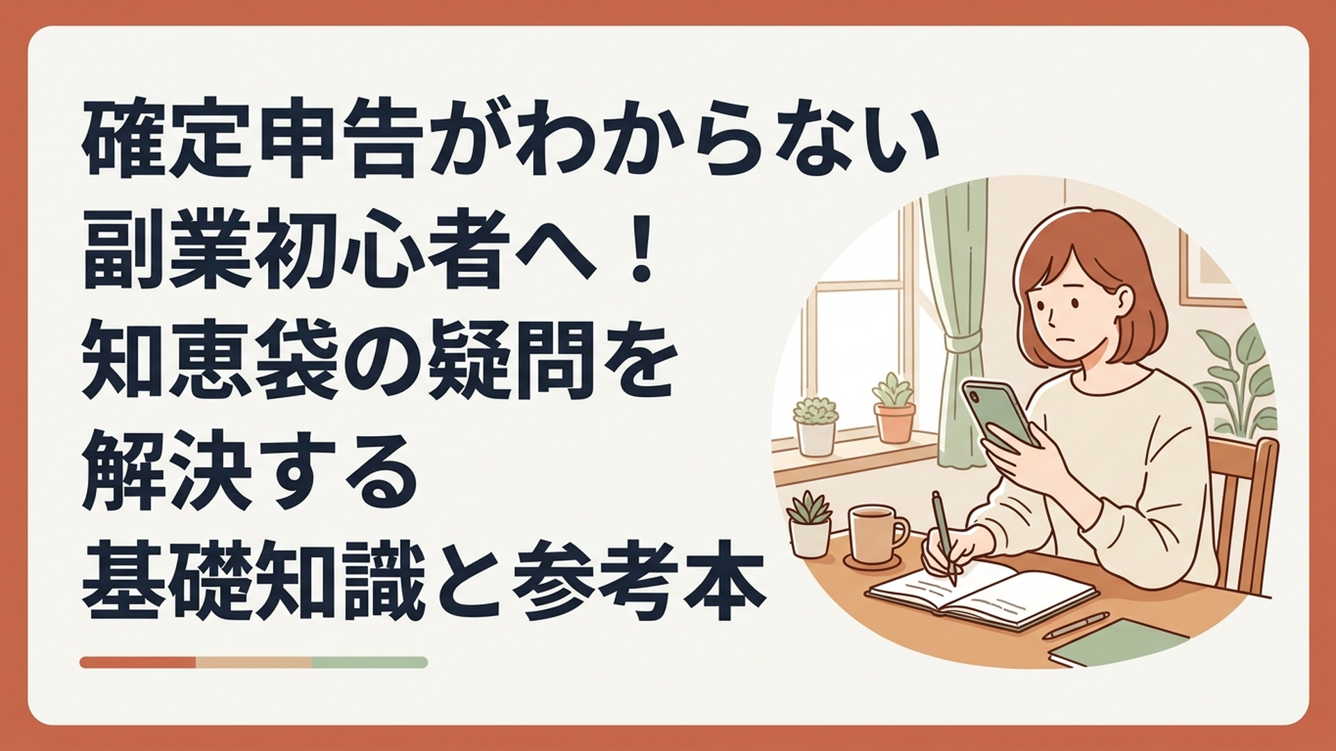 スマホのニュース画面を見て、副業の確定申告が必要だと気づき、真剣な表情でメモを取る30代女性