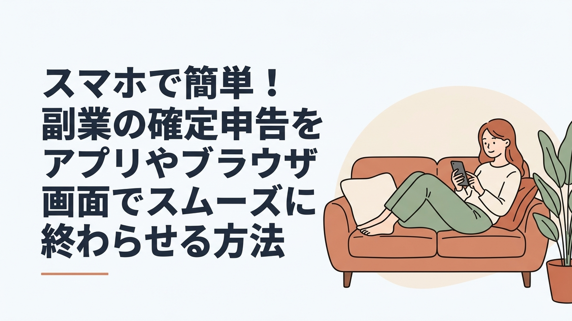 自宅のソファでリラックスしながらスマートフォンを使って確定申告をしている女性