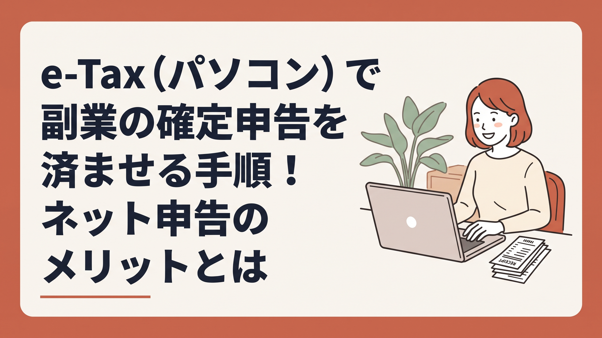 パソコンの横に領収書を置き、笑顔で確定申告の入力を進める30代女性