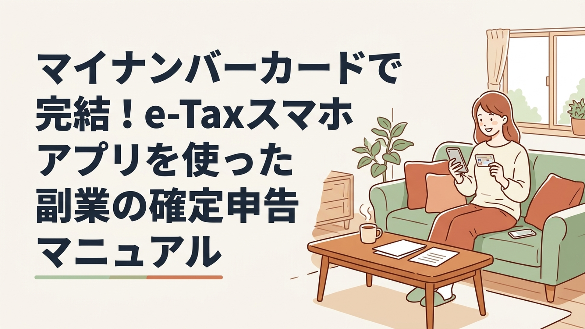 自宅のリビングで、スマートフォンとマイナンバーカードを手に持ちながら、リラックスした笑顔で確定申告の準備をしている30代女性の様子