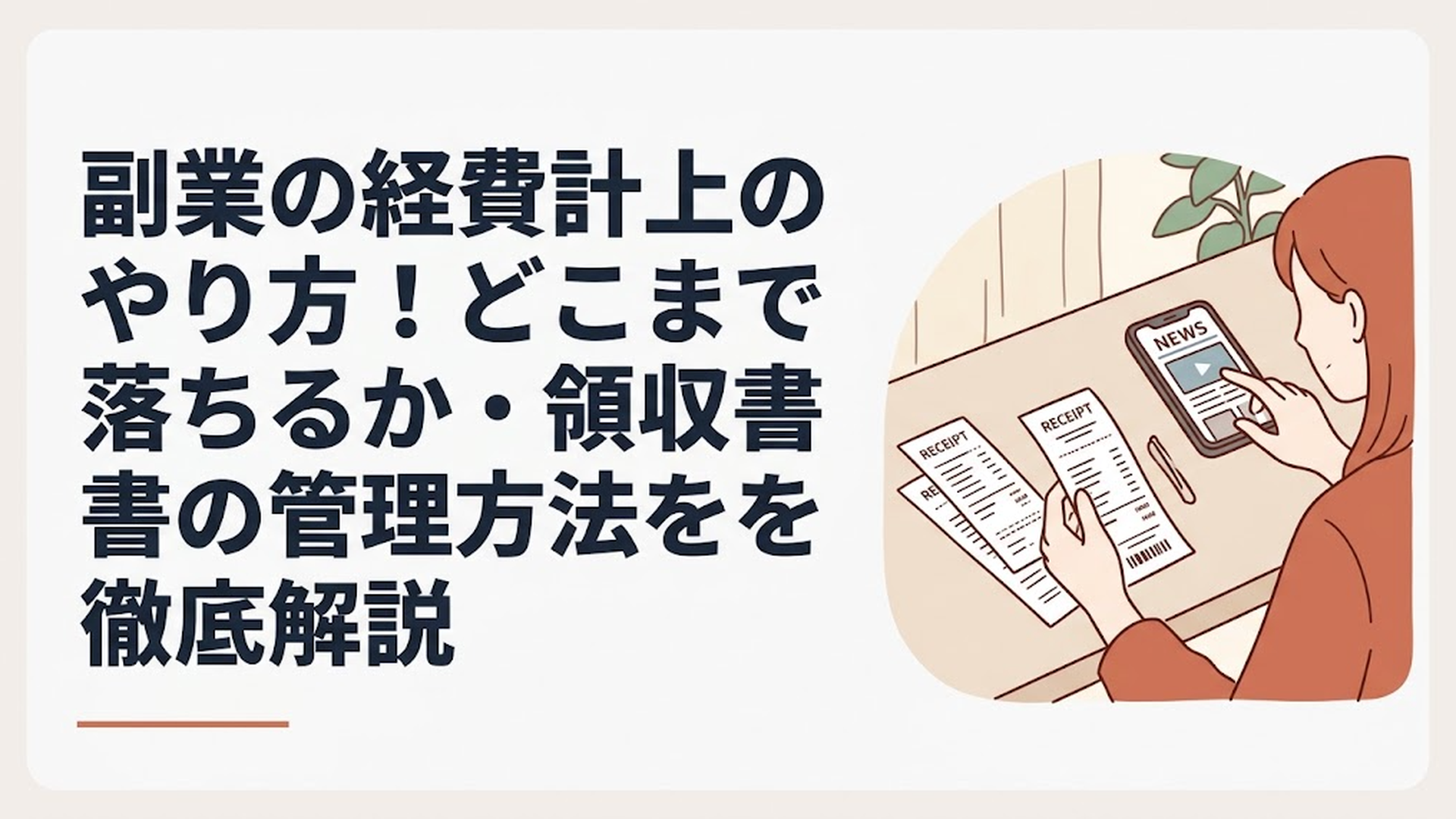 デスクの上に広げられた領収書とスマートフォンのニュース画面を見つめる女性の手元