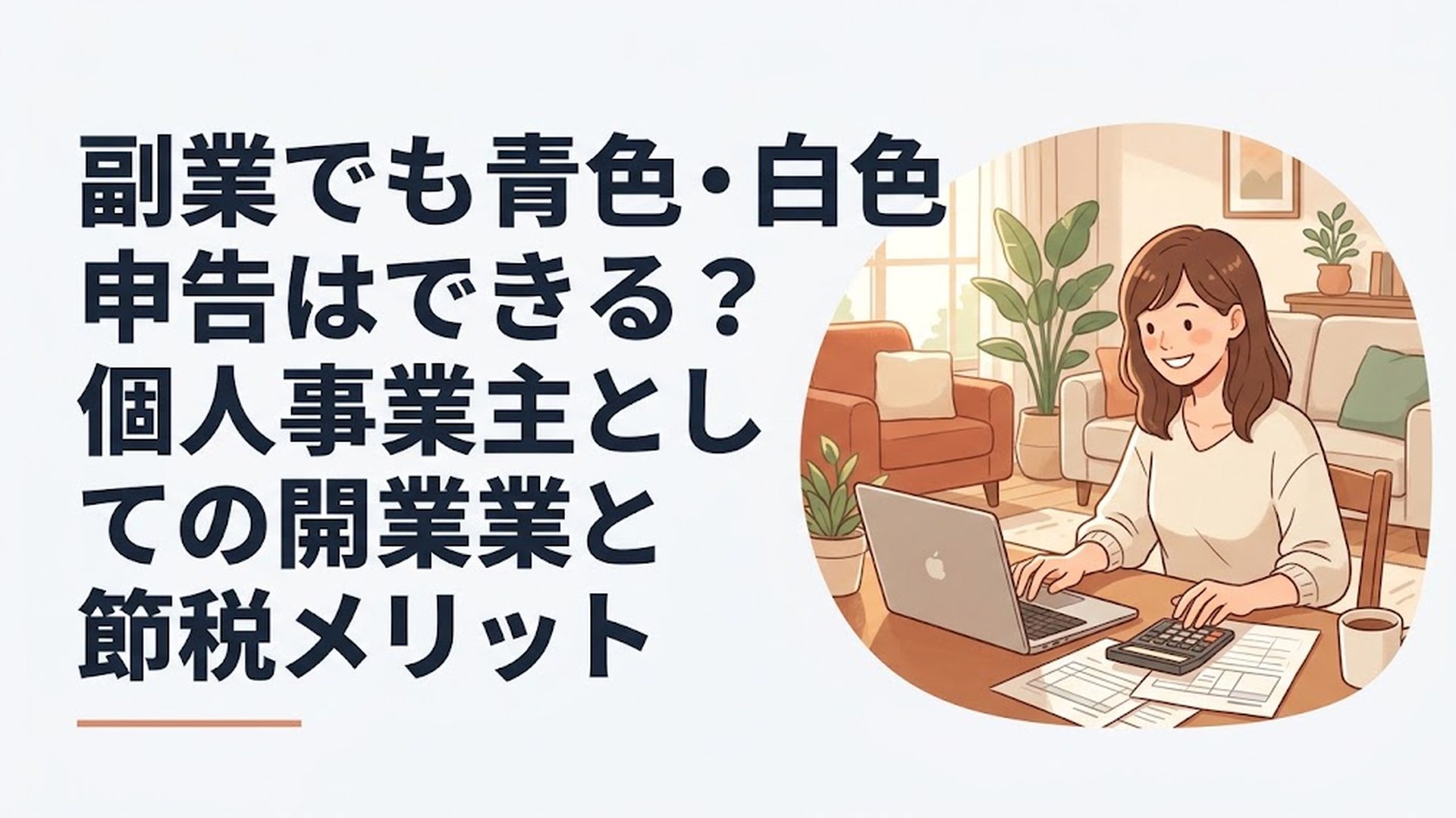 自宅のリビングでパソコンと電卓を広げ、笑顔で家計や副業の帳簿をまとめている30代女性