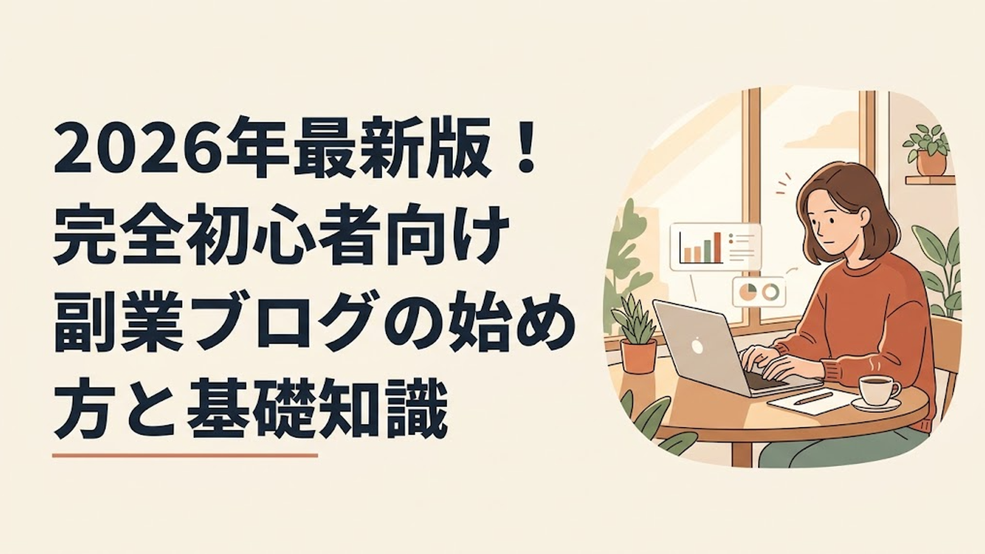 カフェの窓際でノートパソコンを開き、真剣な表情でデータを分析しながらブログ記事を執筆している30代女性