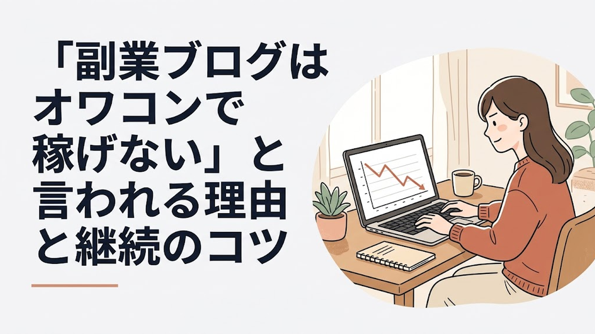 パソコンの画面に映るアクセス激減のグラフを見つめた後、一呼吸置いて決意の表情でキーボードに向かう30代女性の姿