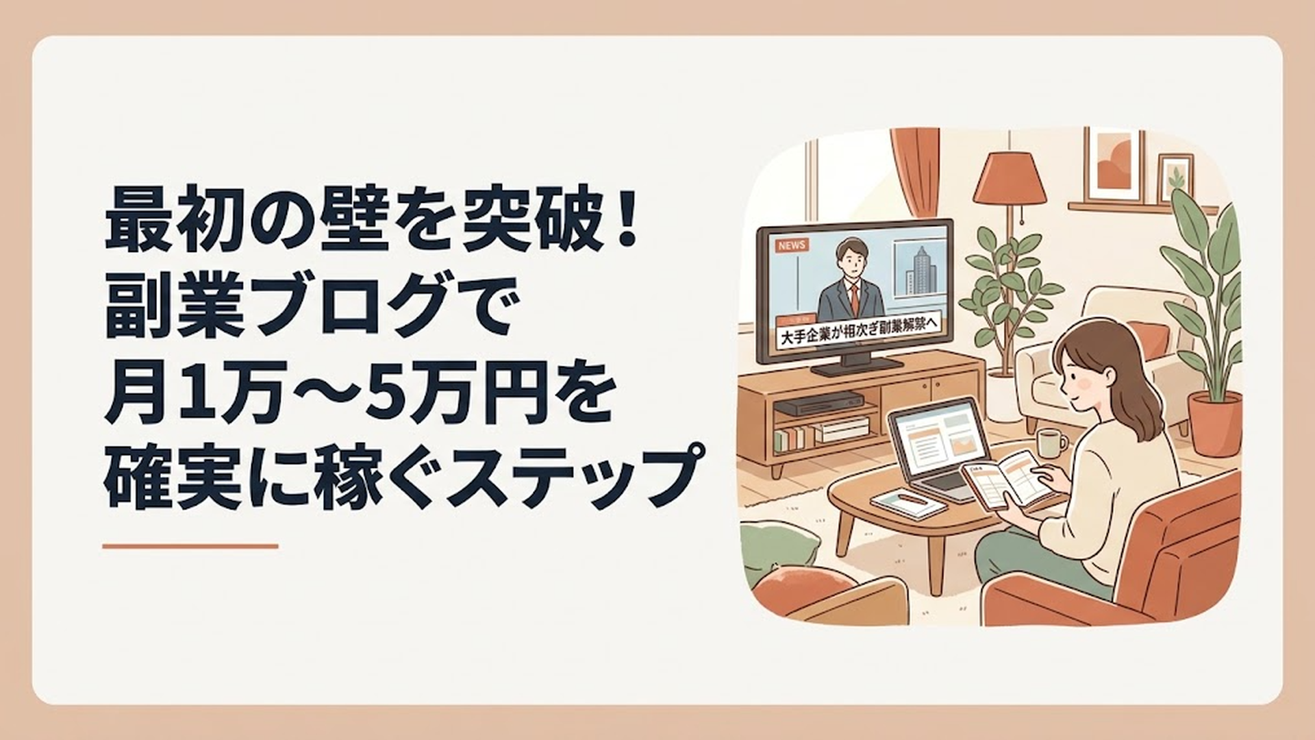 テレビのニュース番組で「大手企業が相次ぎ副業解禁へ」というテロップが流れるのを背景に、リビングで家計簿とノートパソコンを開いている30代女性
