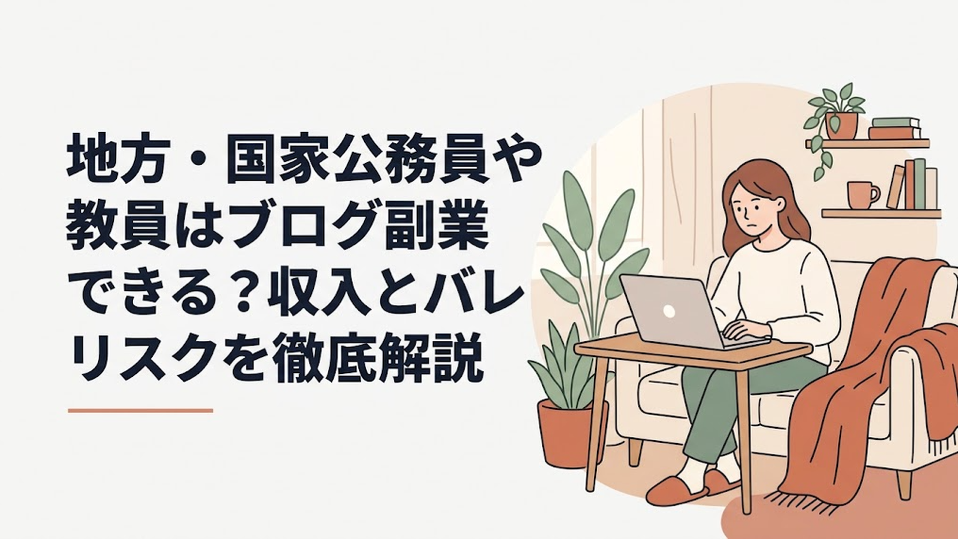 自宅のデスクでパソコンを開き、公務員の副業制限や懲戒リスクについて真剣な表情で調べている女性