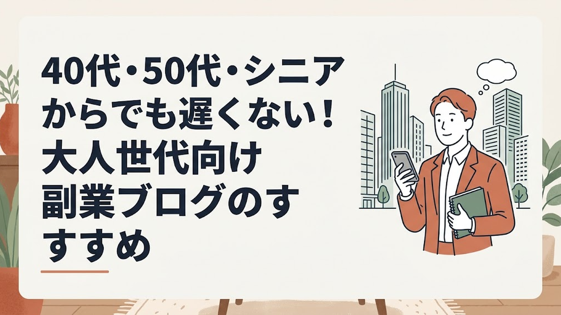 高層ビル群を背景に、スマートフォンと手帳を手に持ち、新しい働き方やキャリアについて考えているビジネスパーソンのイメージ