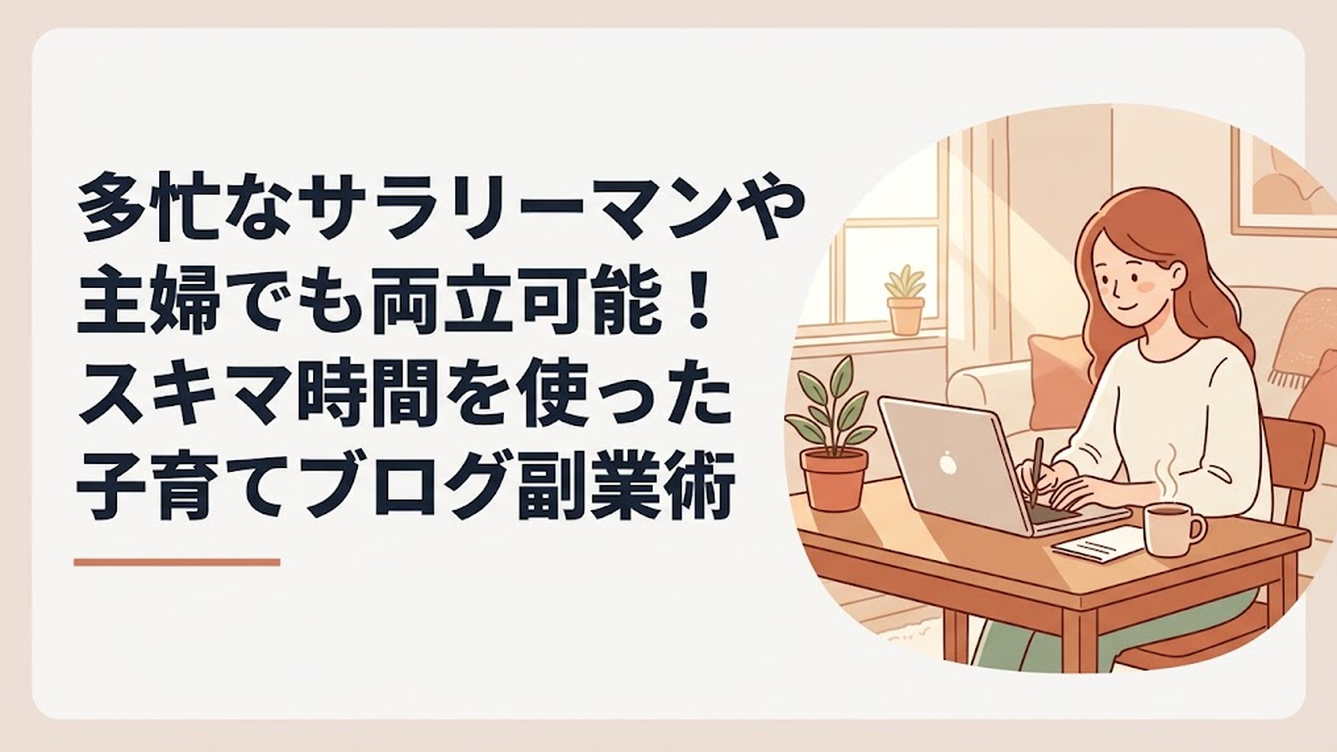 安心した表情でノートパソコンに向かい、ブログ記事を執筆している女性の姿