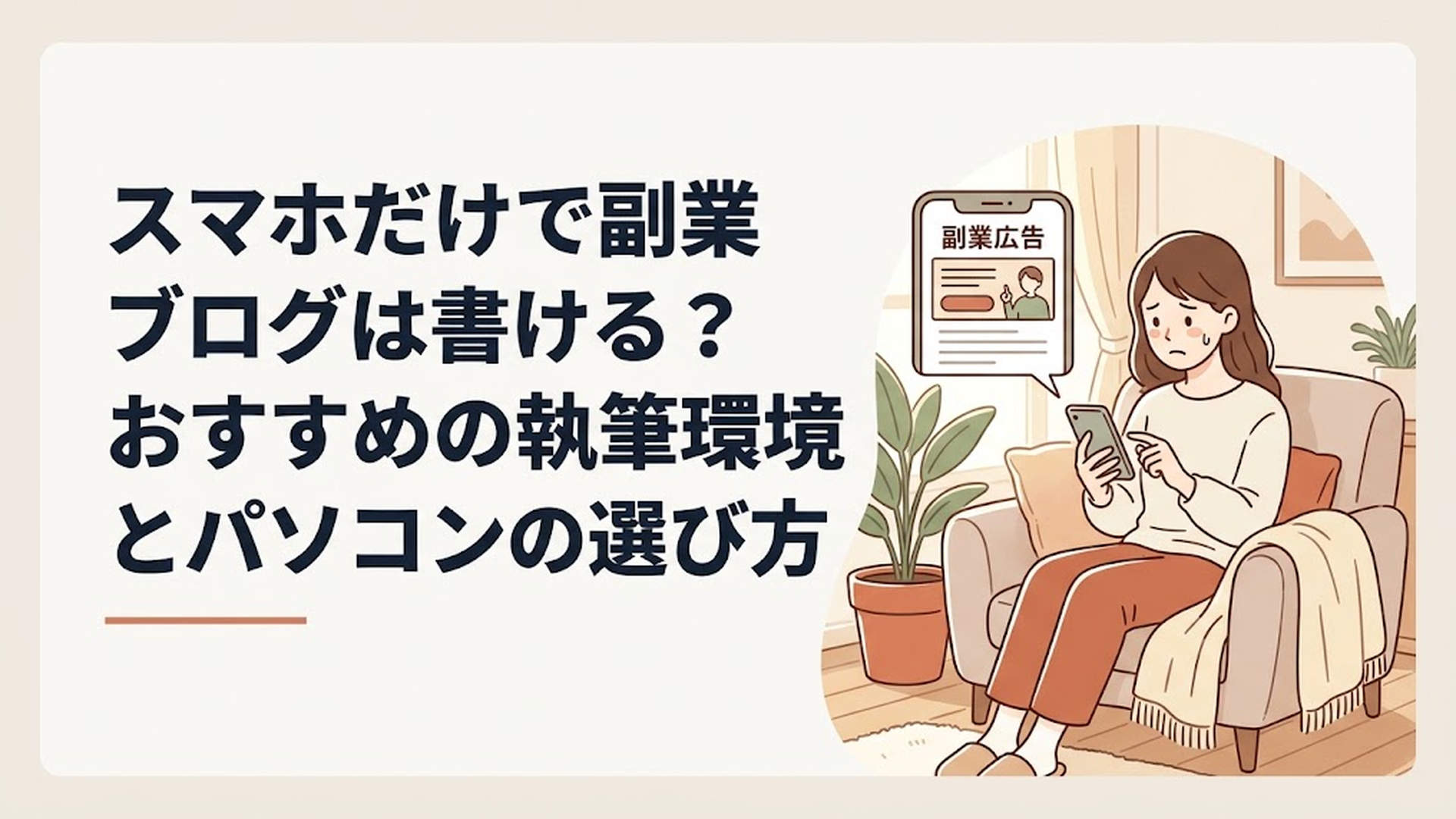 不安そうな表情でスマートフォンを見つめ、怪しい副業広告の画面を確認している30代女性