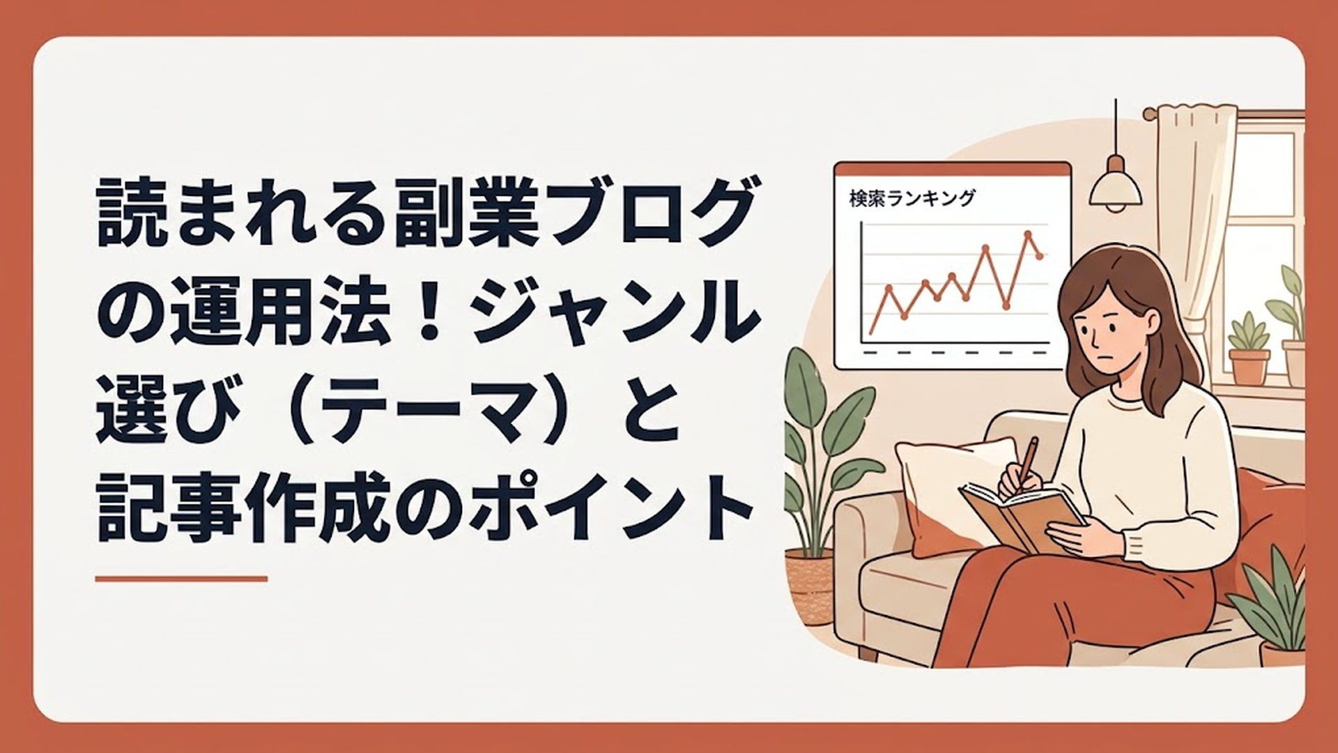 検索エンジンの順位変動を示すグラフの前に座り、真剣な表情でブログの改善案をノートに書き出す30代女性の姿