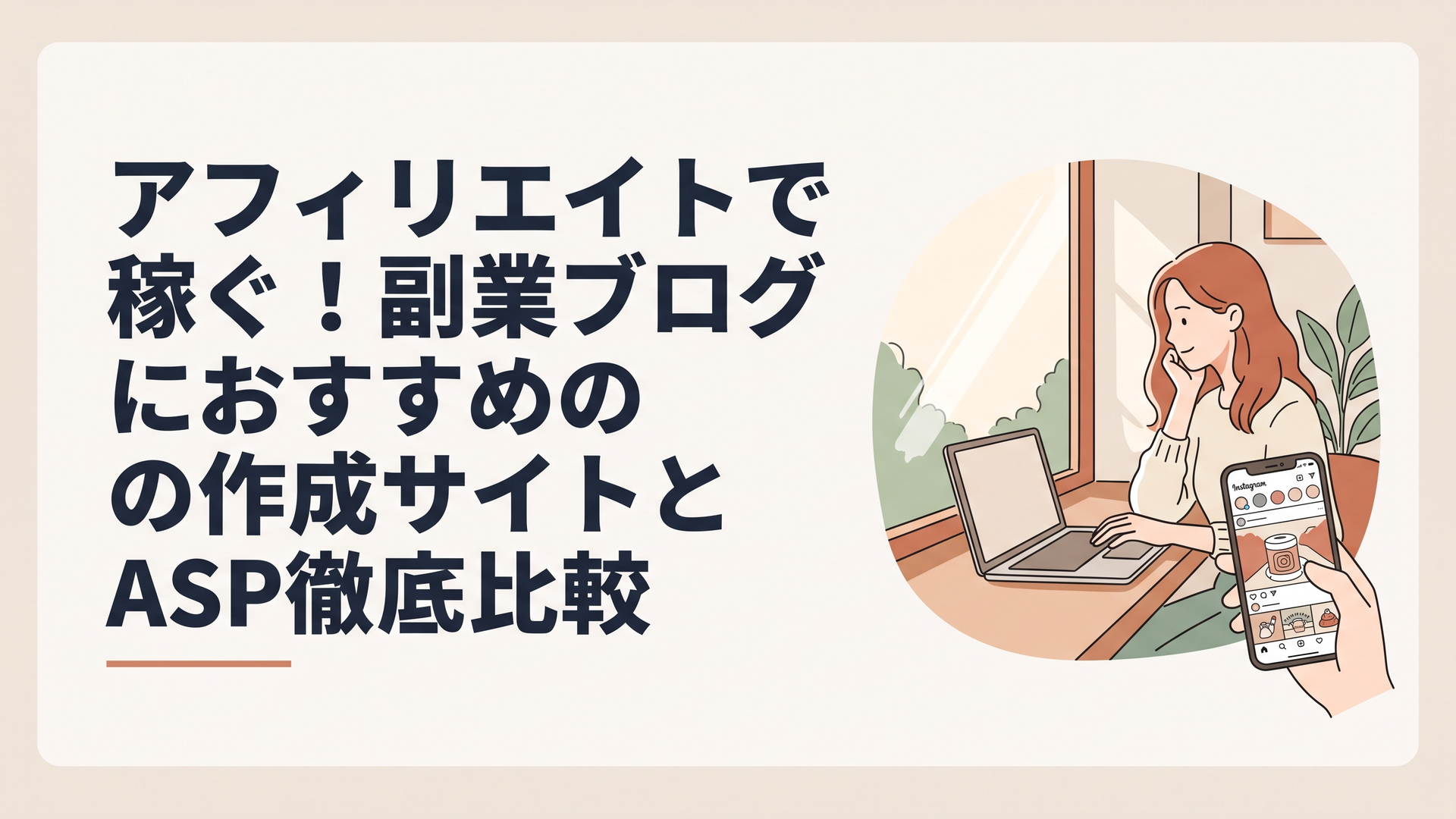 カフェの窓際でノートパソコンを開き、手元にはInstagramの画面が映ったスマートフォンを置いている30代女性の姿
