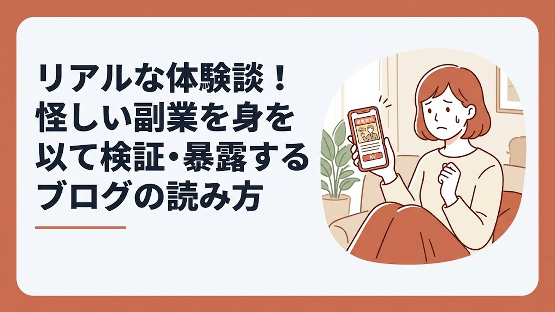 怪しい副業広告が表示されたスマホを片手に、不安そうな表情を浮かべる30代の女性