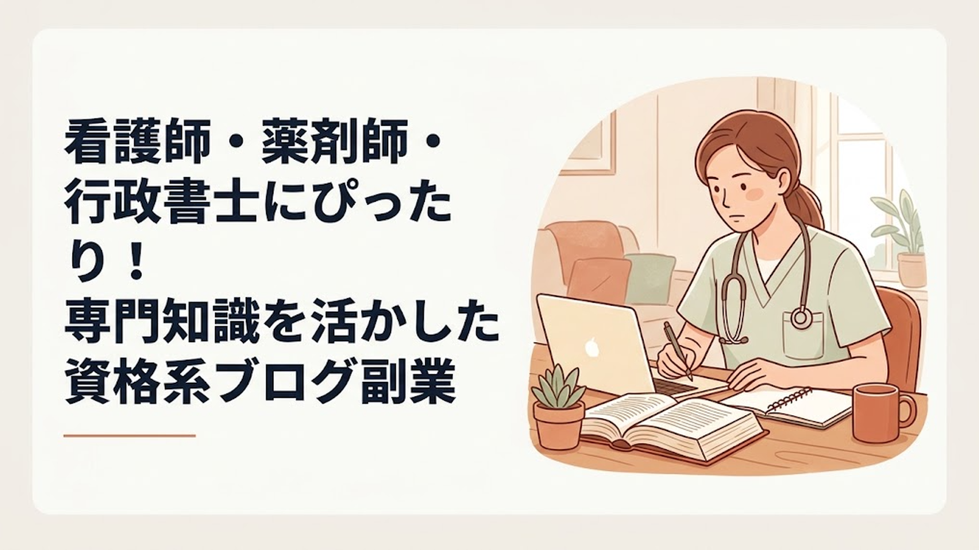 医療用スクラブを着た女性が、デスクに置かれた分厚い法律書とノートパソコンを見比べながら真剣な表情でメモを取っている様子