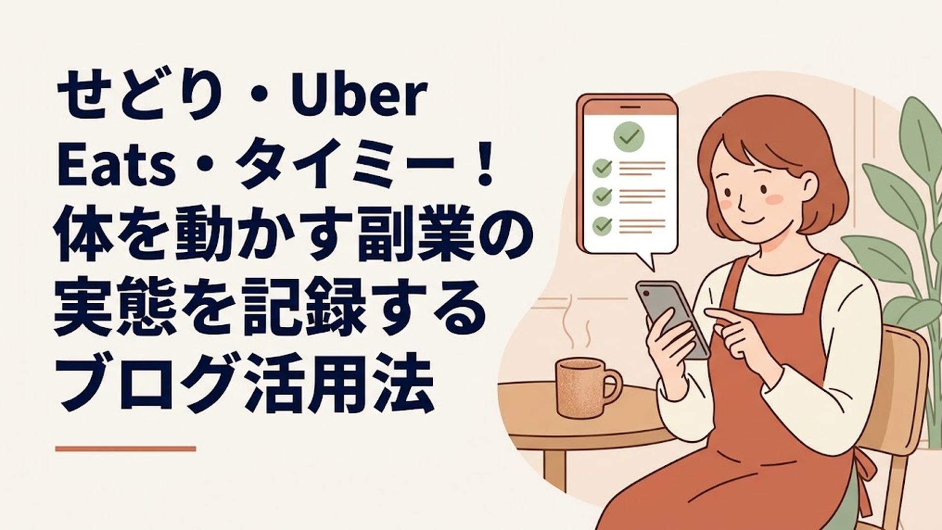 スマートフォンで副業アプリの契約条件を確認しながら、安心した表情を見せるエプロン姿の女性