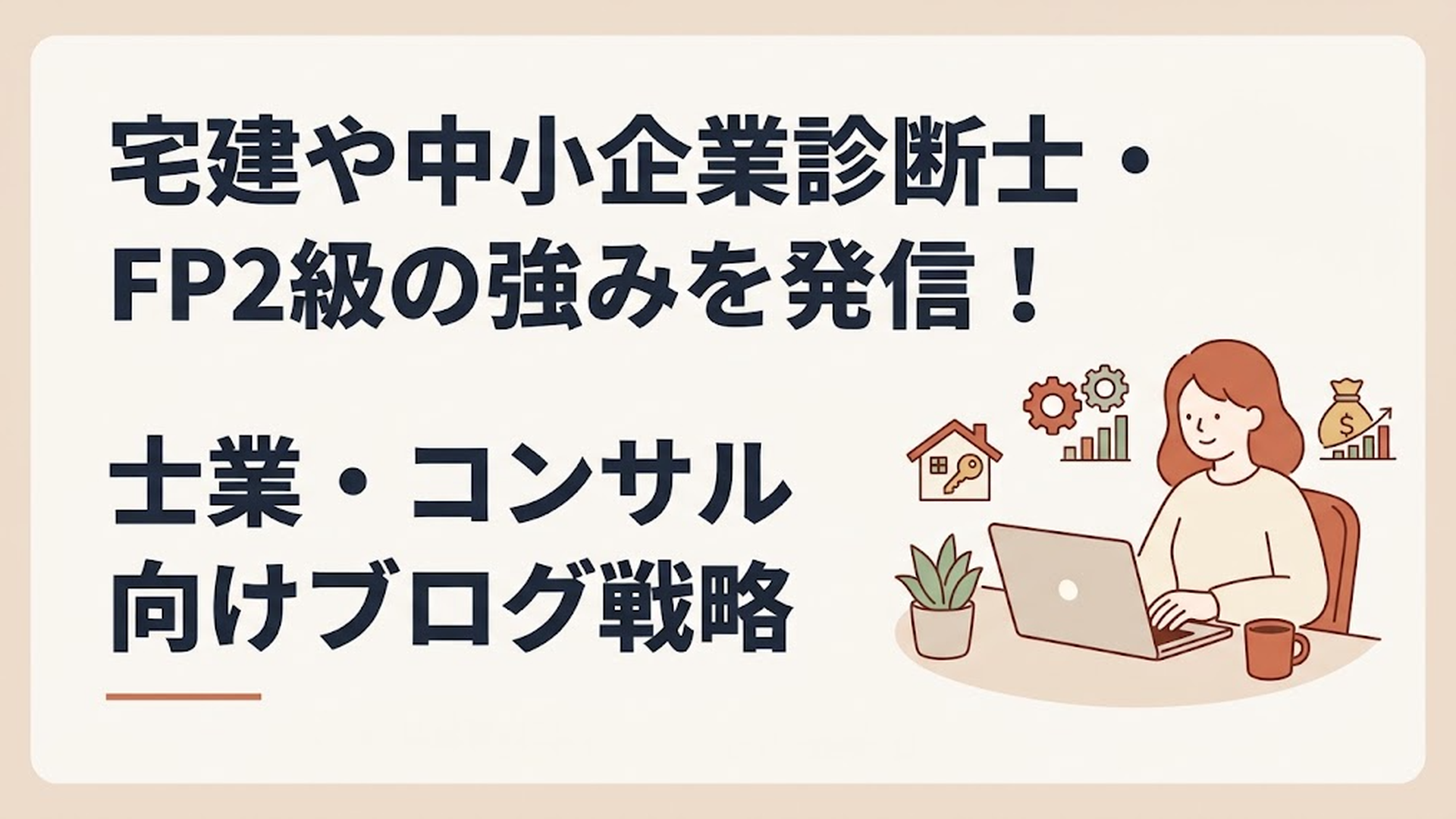 宅建や中小企業診断士・FP2級の強みを発信！士業・コンサル向けブログ戦略