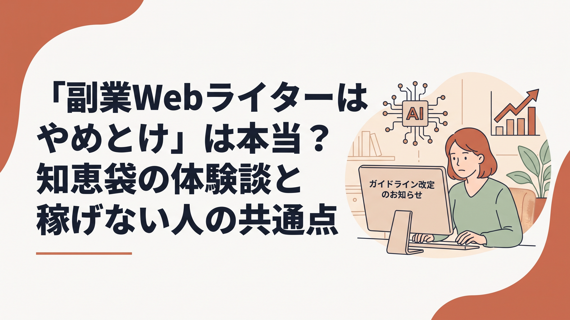 パソコンの画面に表示された「ガイドライン改定のお知らせ」を真剣な表情で見つめる女性と、背景に浮かぶAIの回路図と右肩上がりのグラフ