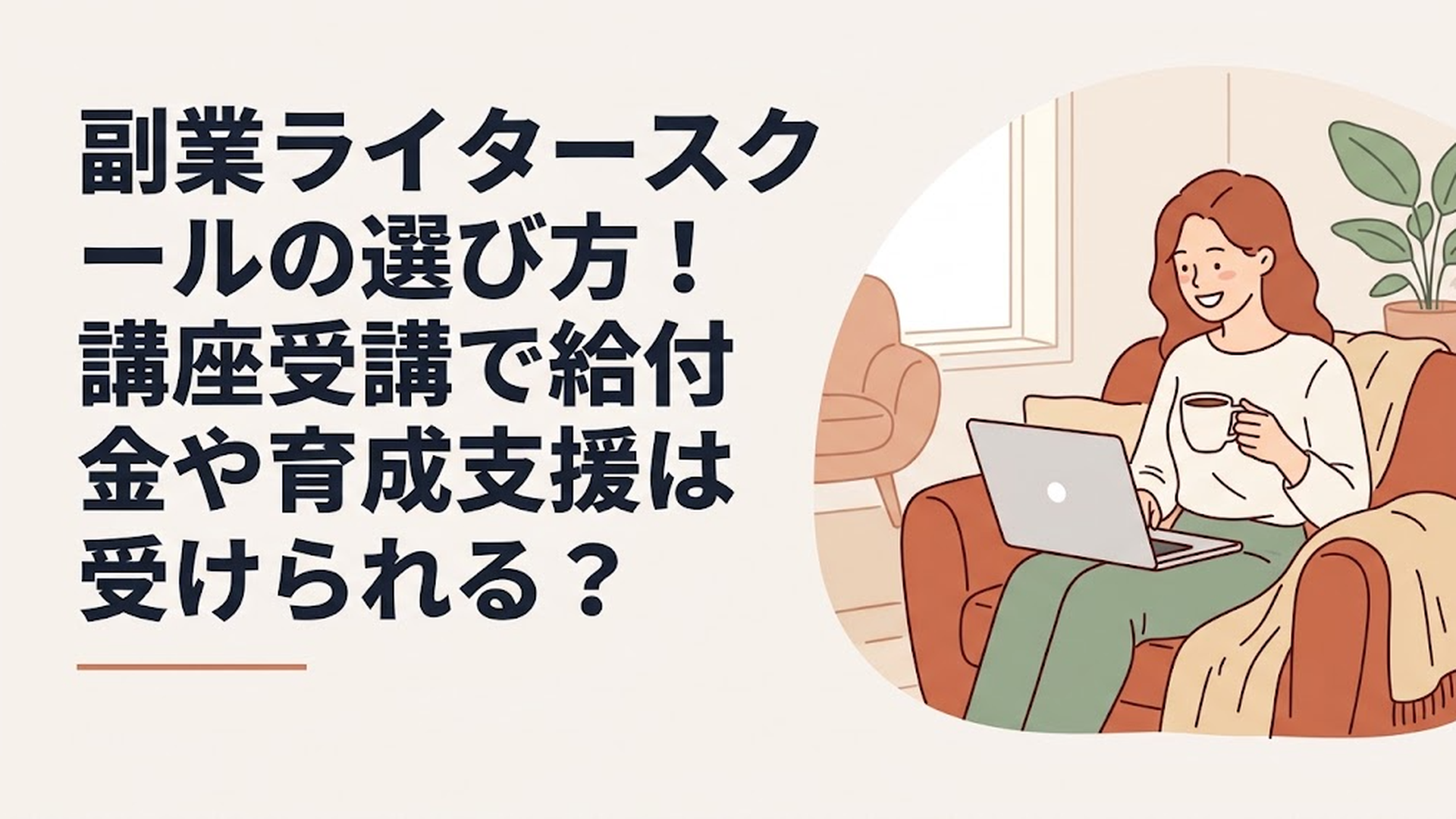 自宅のリビングで、コーヒーを飲みながら笑顔でパソコンに向かう30代女性