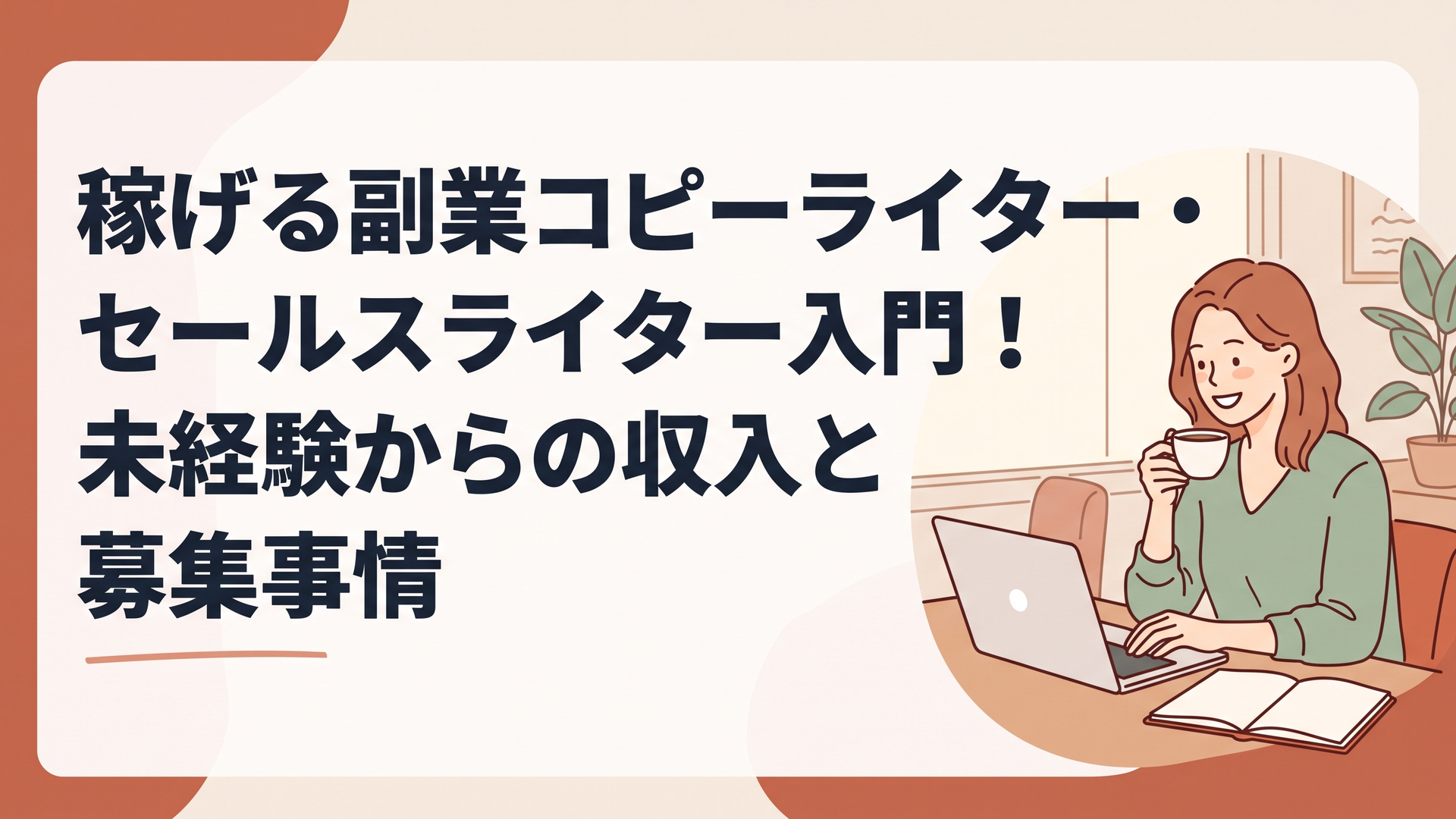 カフェでコーヒーを飲みながらノートパソコンを開き、笑顔で作業している30代女性の姿