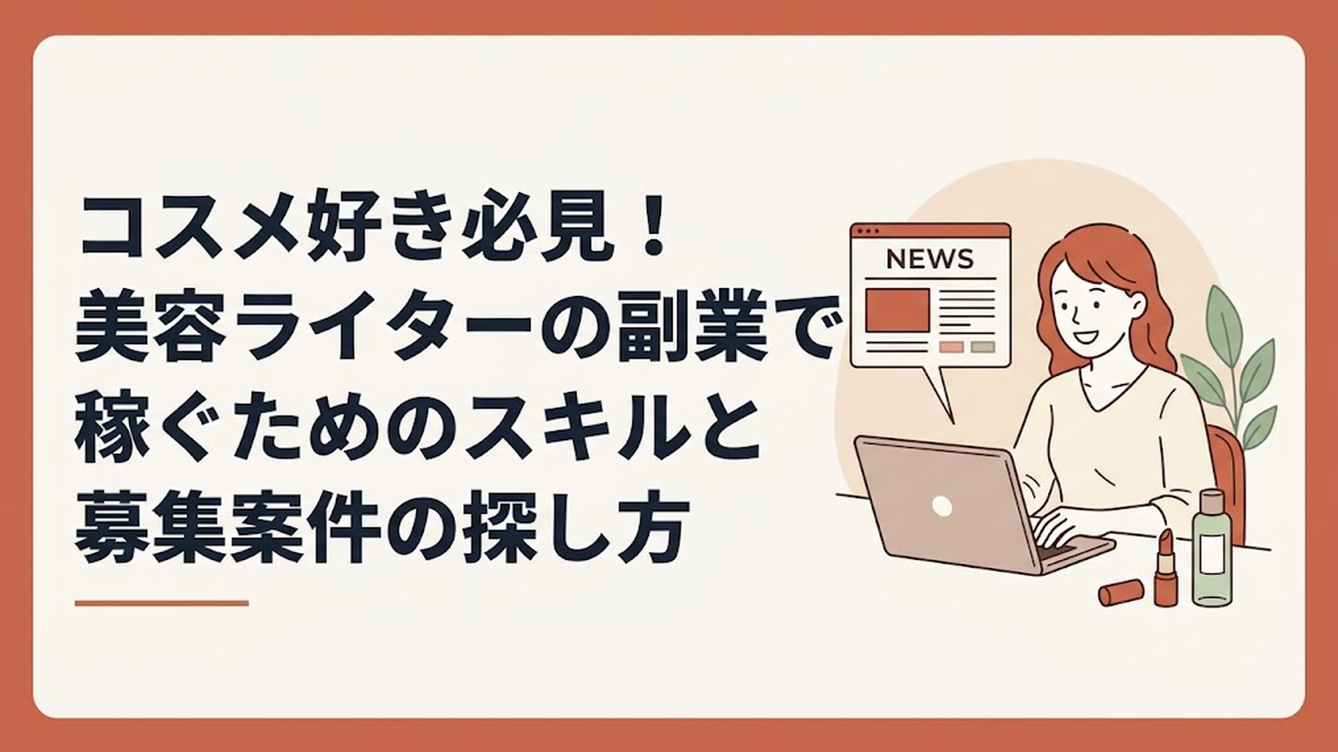 パソコンの横にリップや化粧水が置かれたデスクで、ニュース画面を見ながら笑顔で作業する女性の姿
