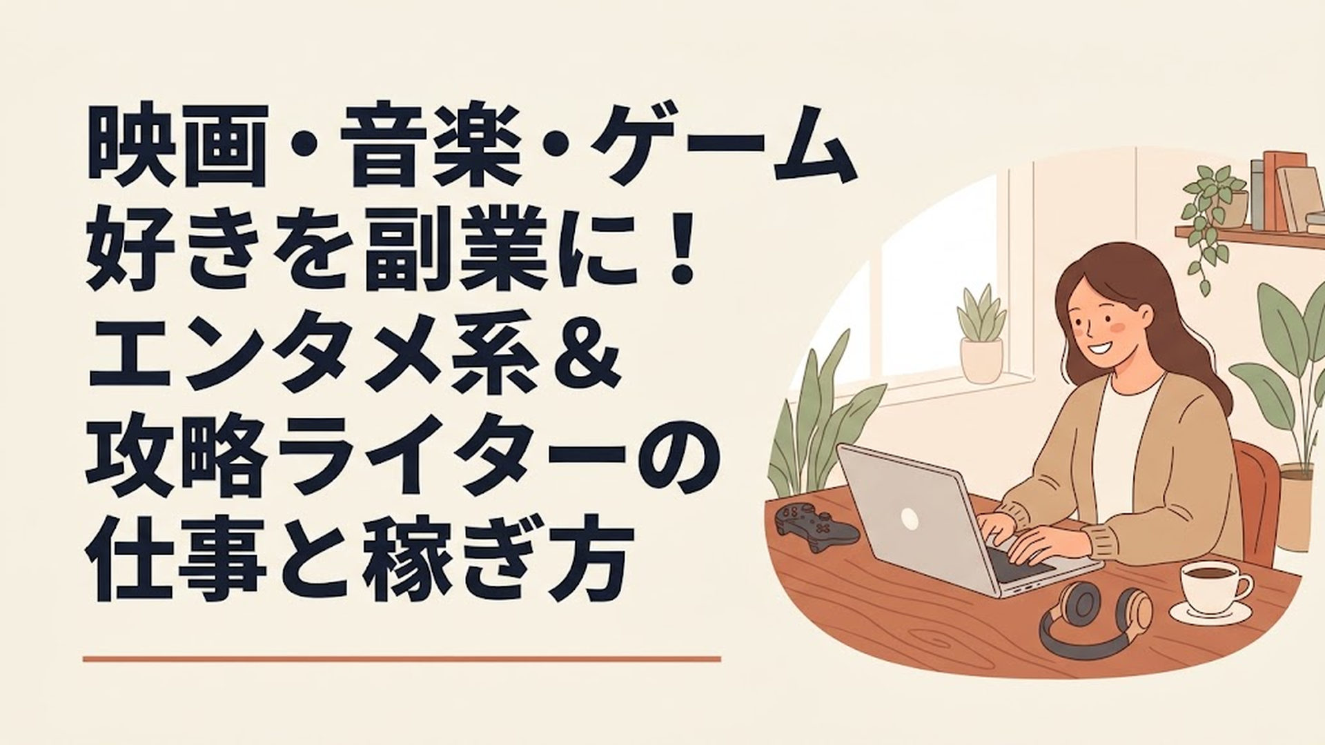木目調のデスクに置かれたノートパソコンに向かって笑顔でタイピングする女性。横にはコントローラーやヘッドホン、コーヒーが置かれ、趣味を楽しみながら仕事をしている様子