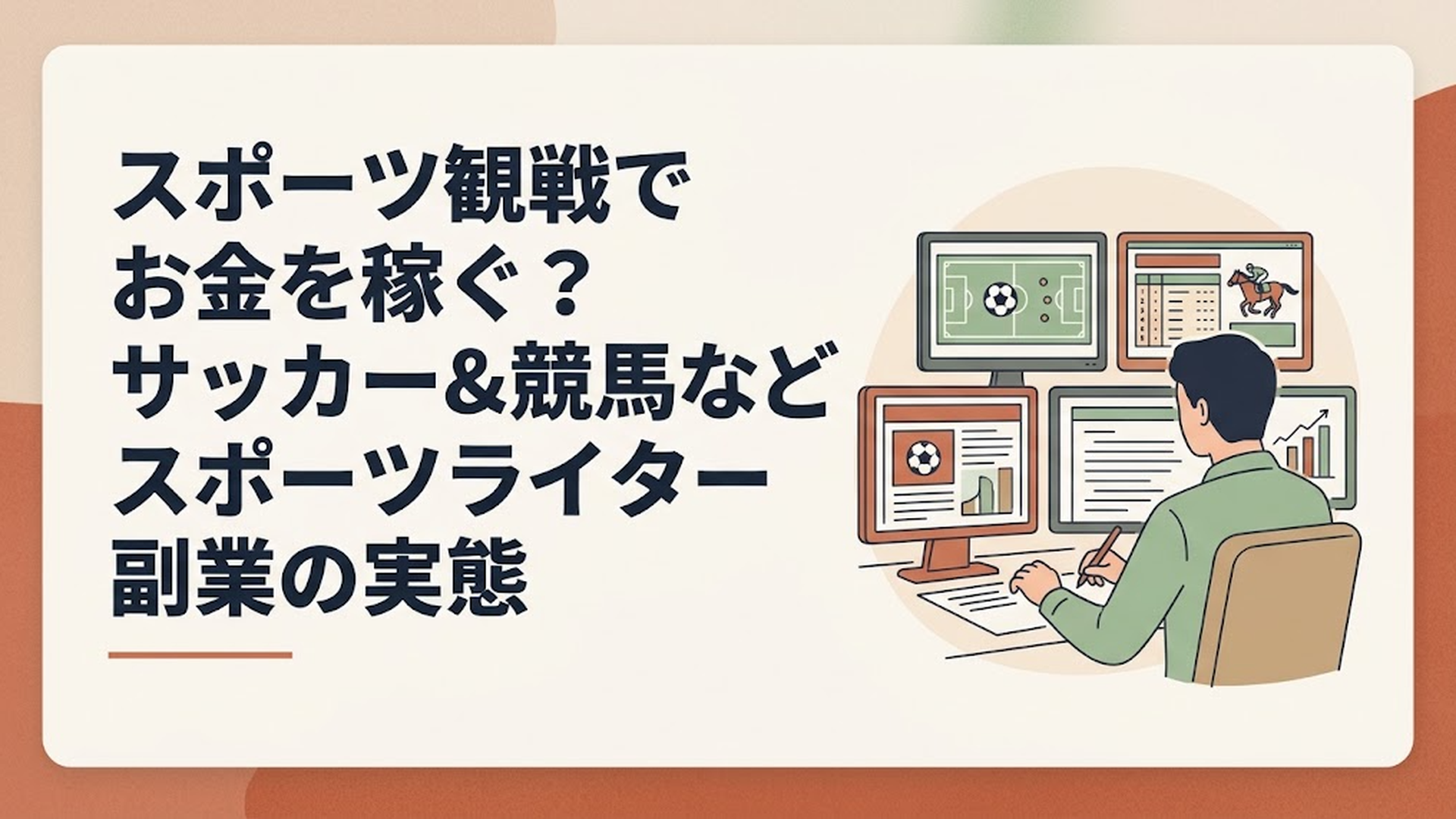 最新のサッカースタッツや競馬のデータが映る複数のモニターの前で、独自の記事を執筆しているプロフェッショナルなライターの後ろ姿